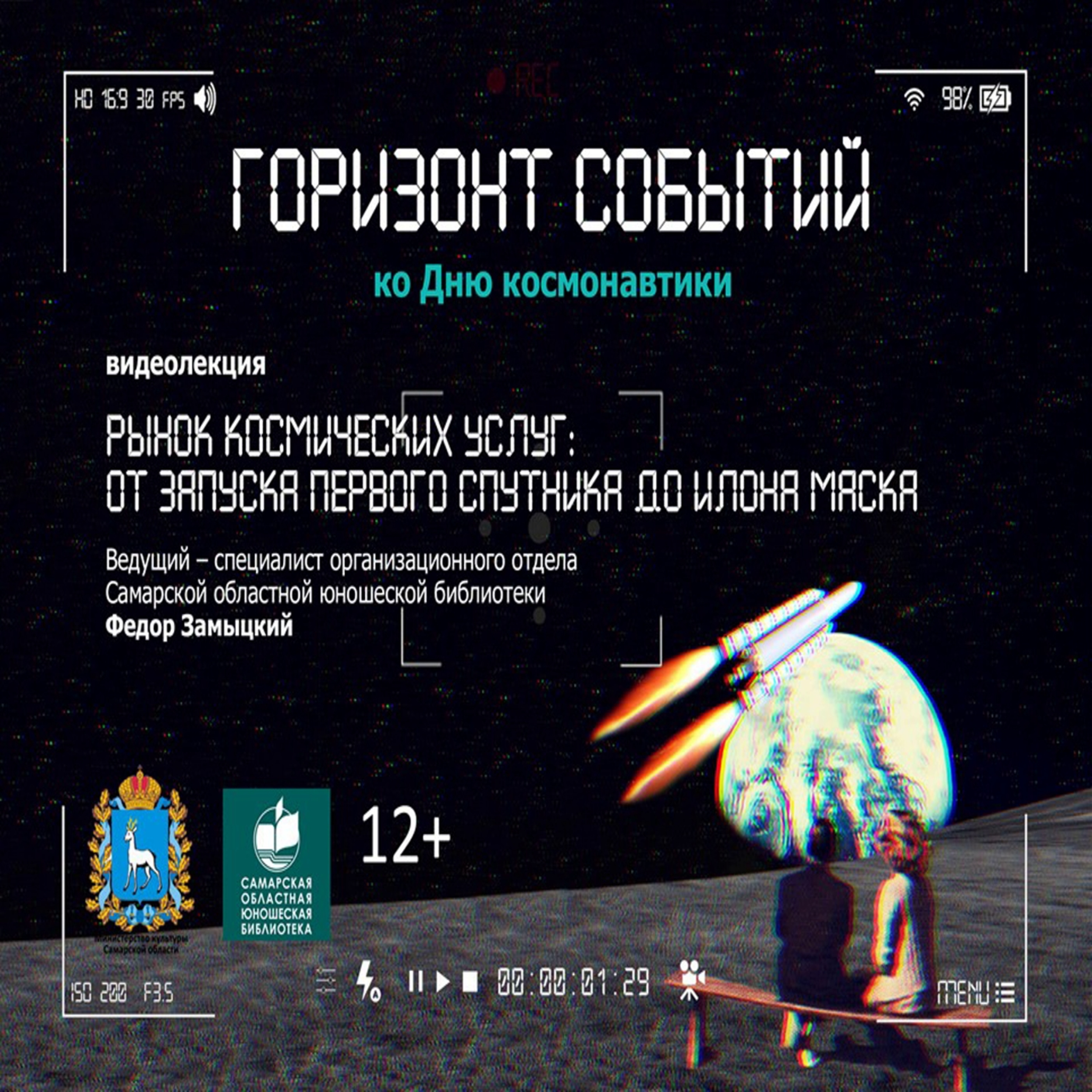 "Рынок космических услуг: от запуска первого спутника до Илона Маска"