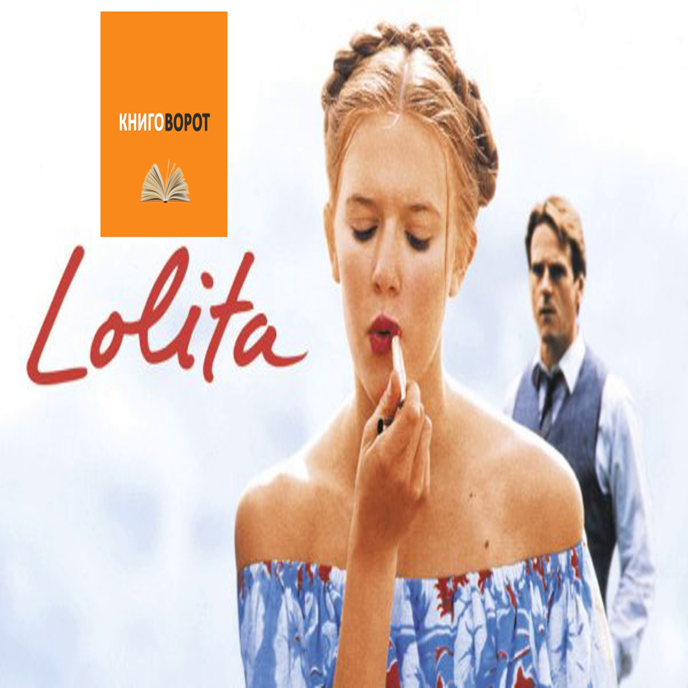 Лолита - Книговорот