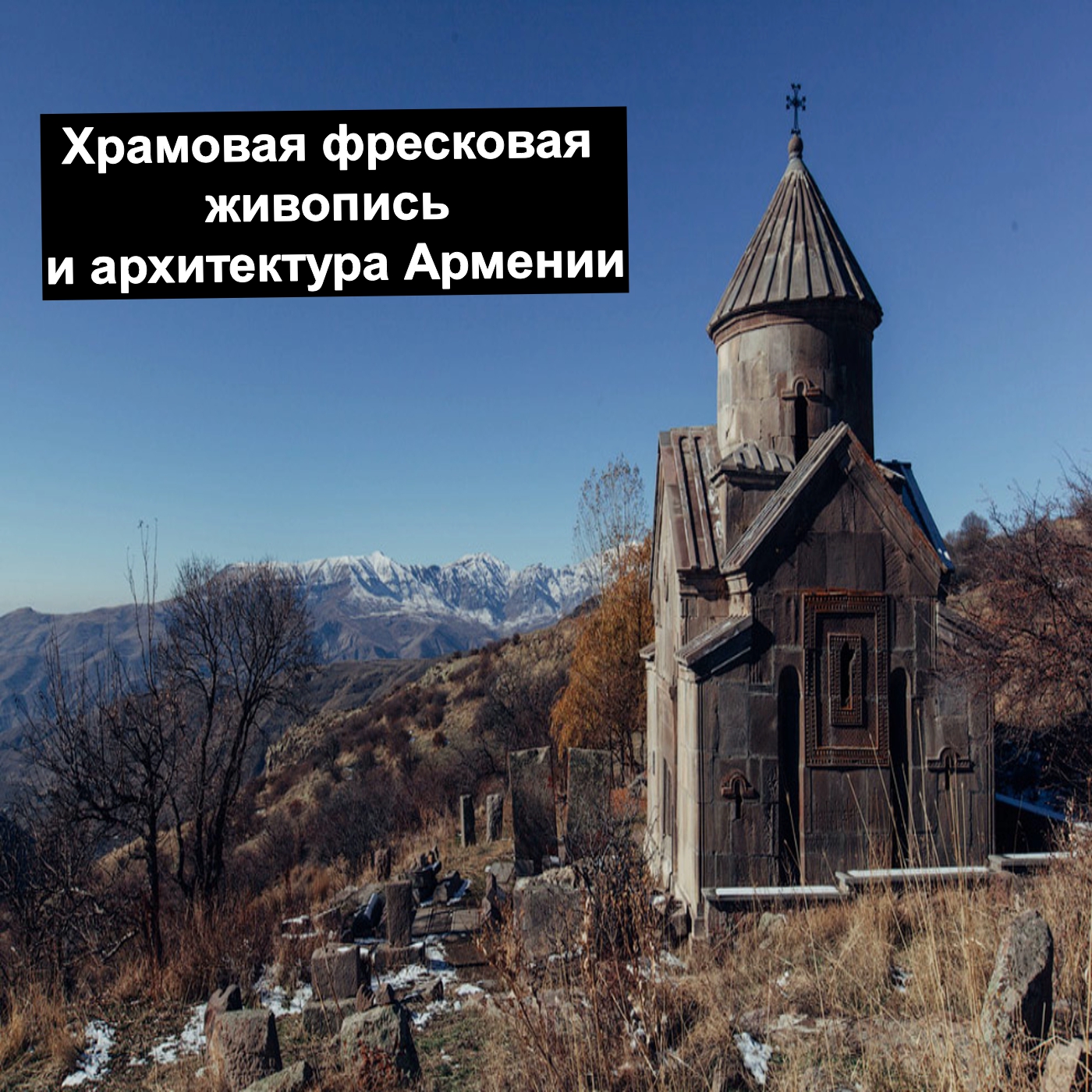 Храмовая фресковая живопись и архитектура Армении