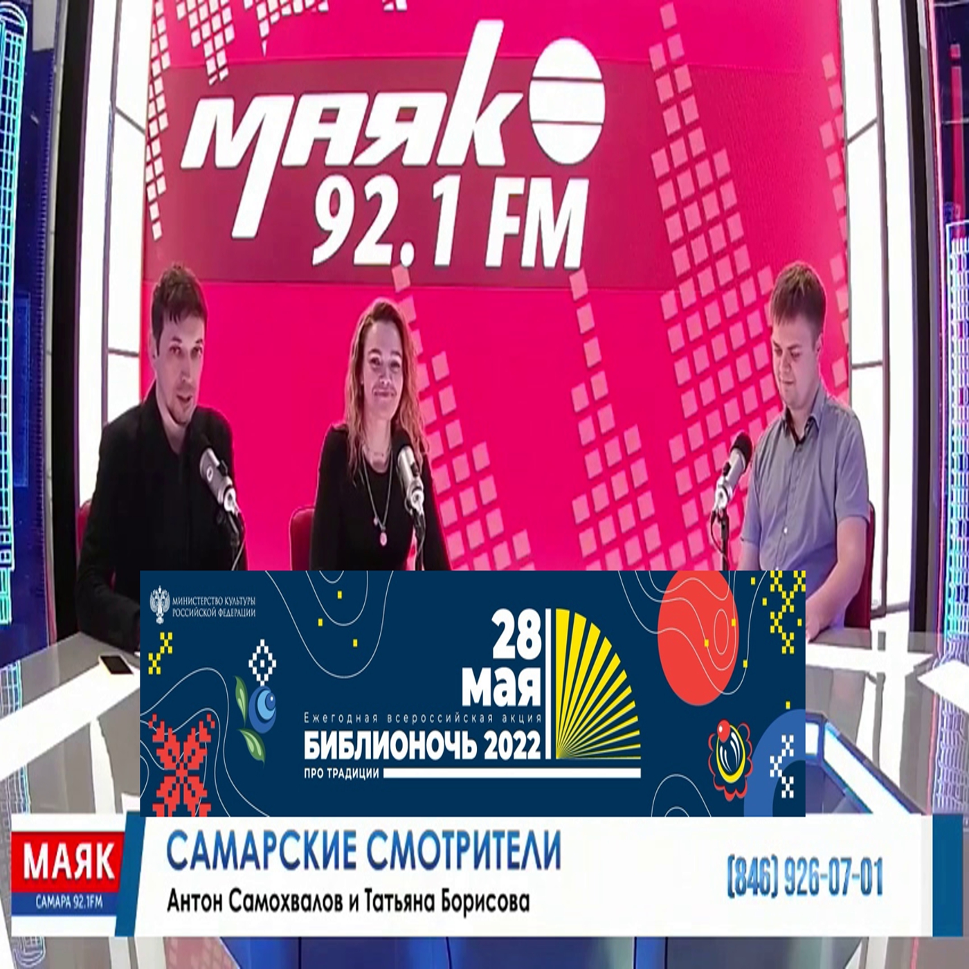 Библионочь 2022  - Самарские смотрители на радио Маяк