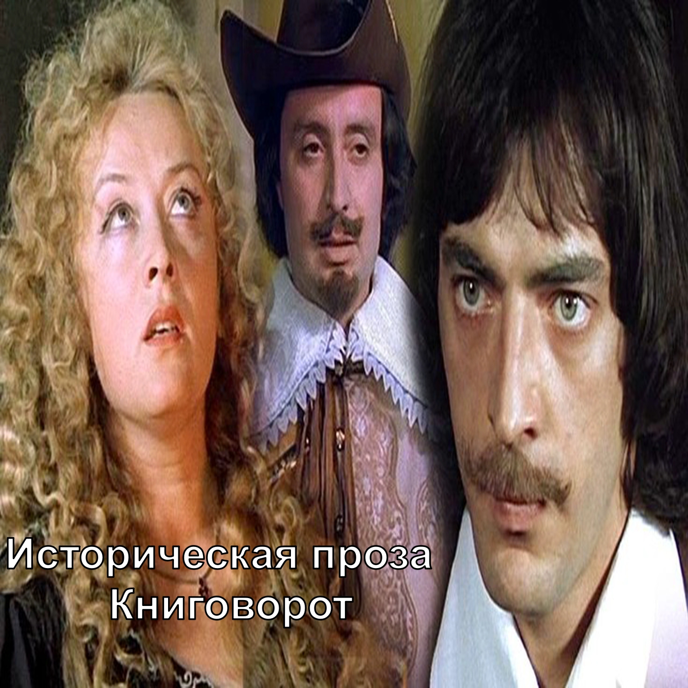 Историческая проза - Книговорот