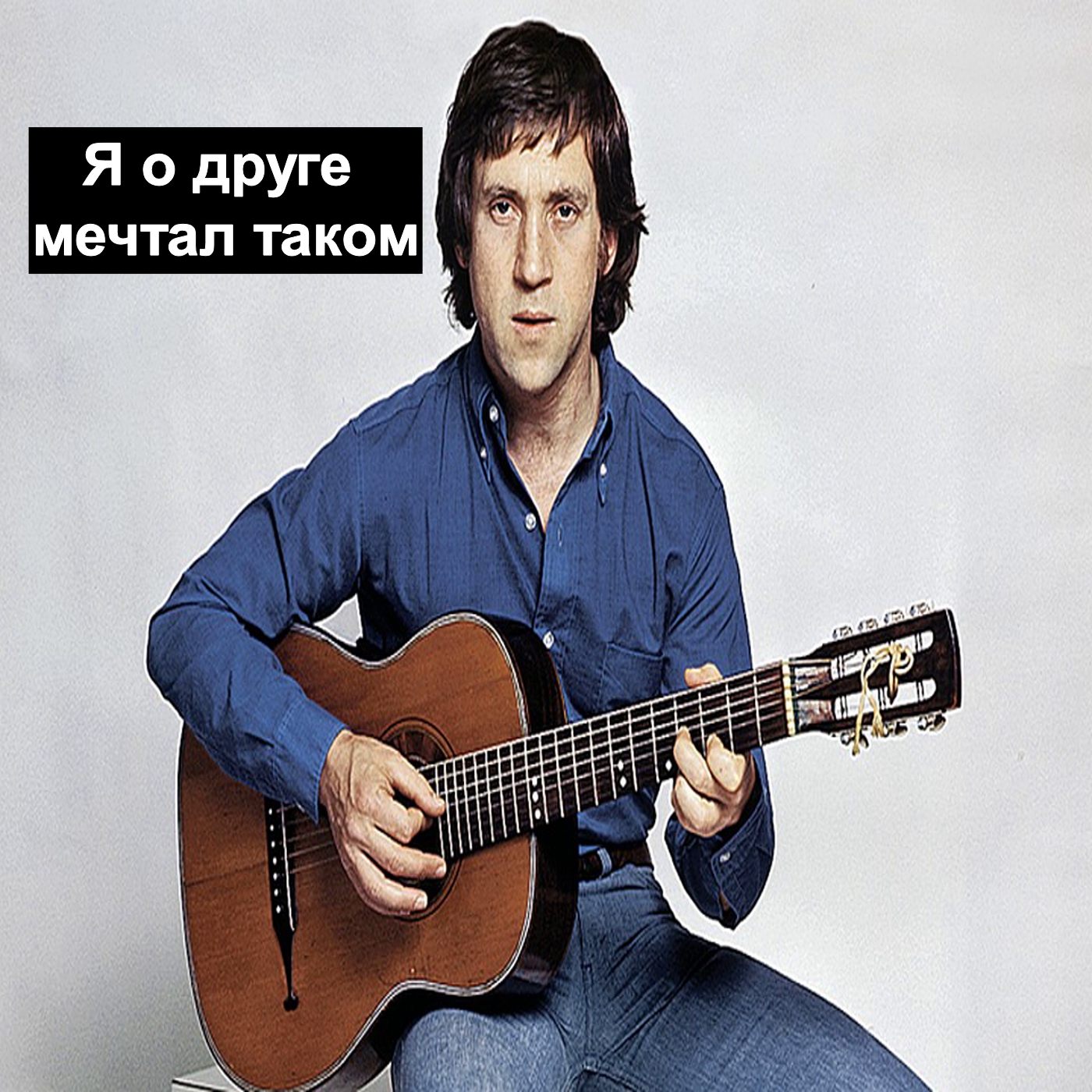 Говорим о Владимире Высоцком