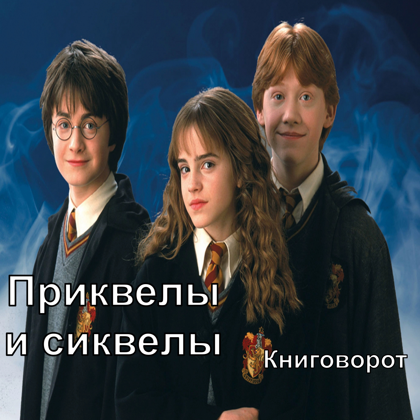 Приквелы и сиквелы - Книговорот