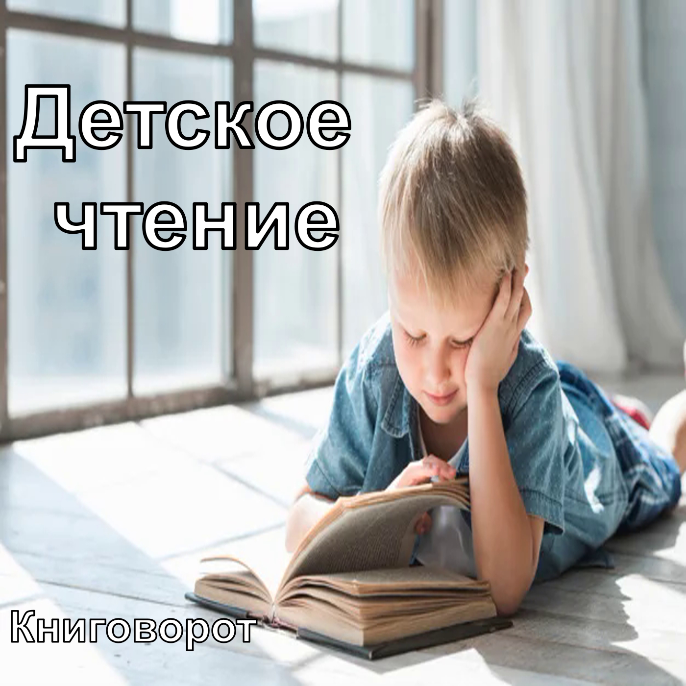 Детское чтение - Книговорот