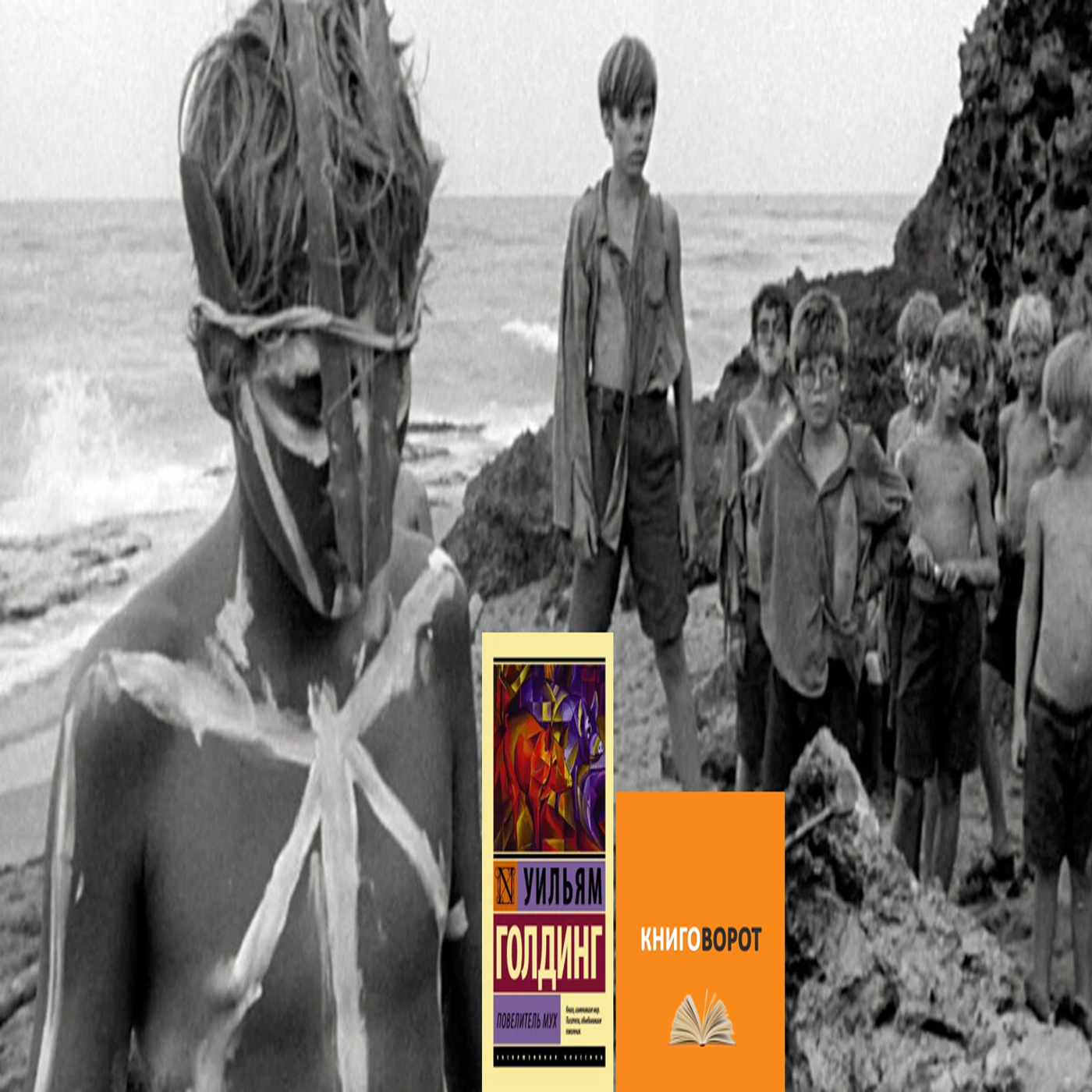 Повелитель мух - Книговорот