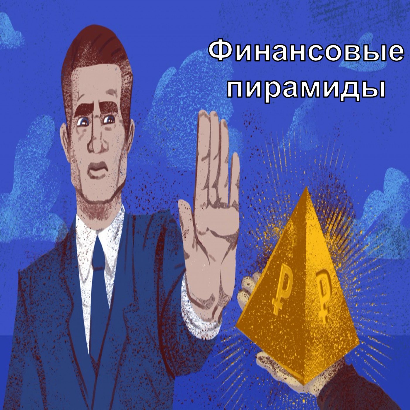 Финансовые пирамиды