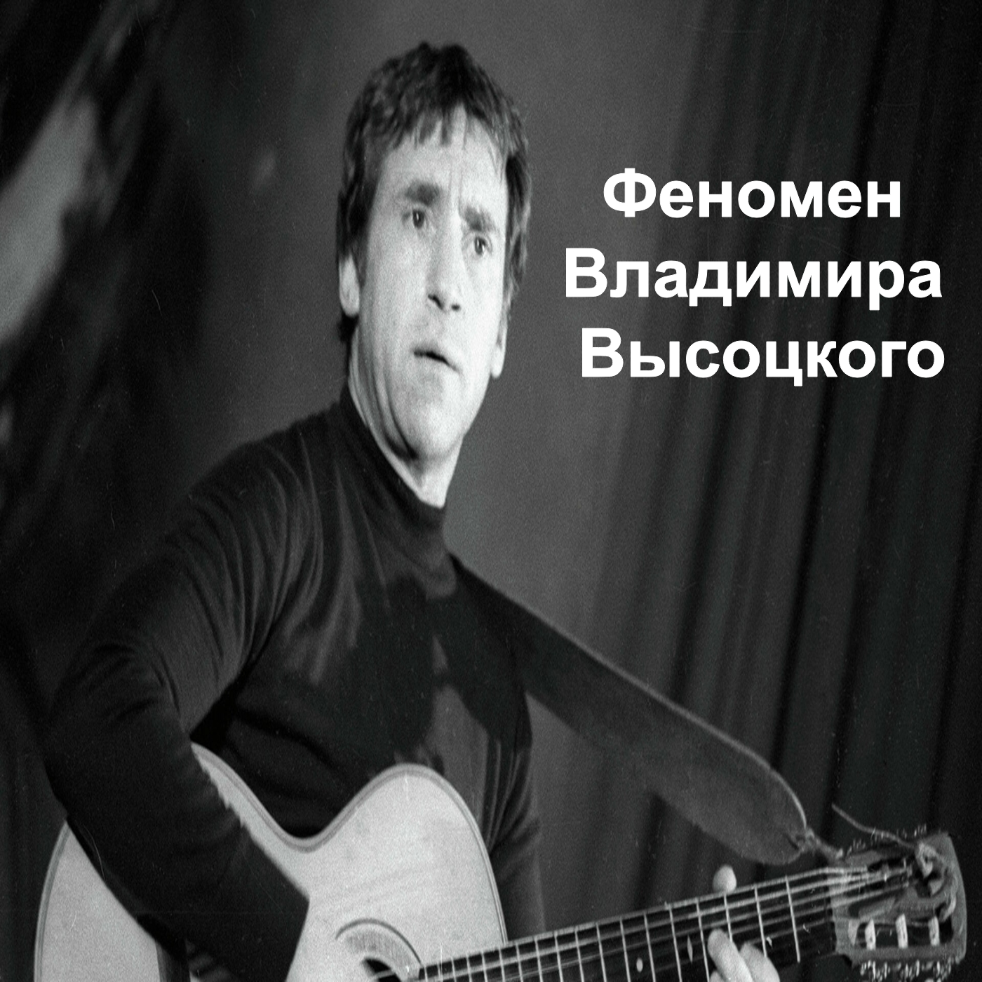 Феномен Владимира Высоцкого