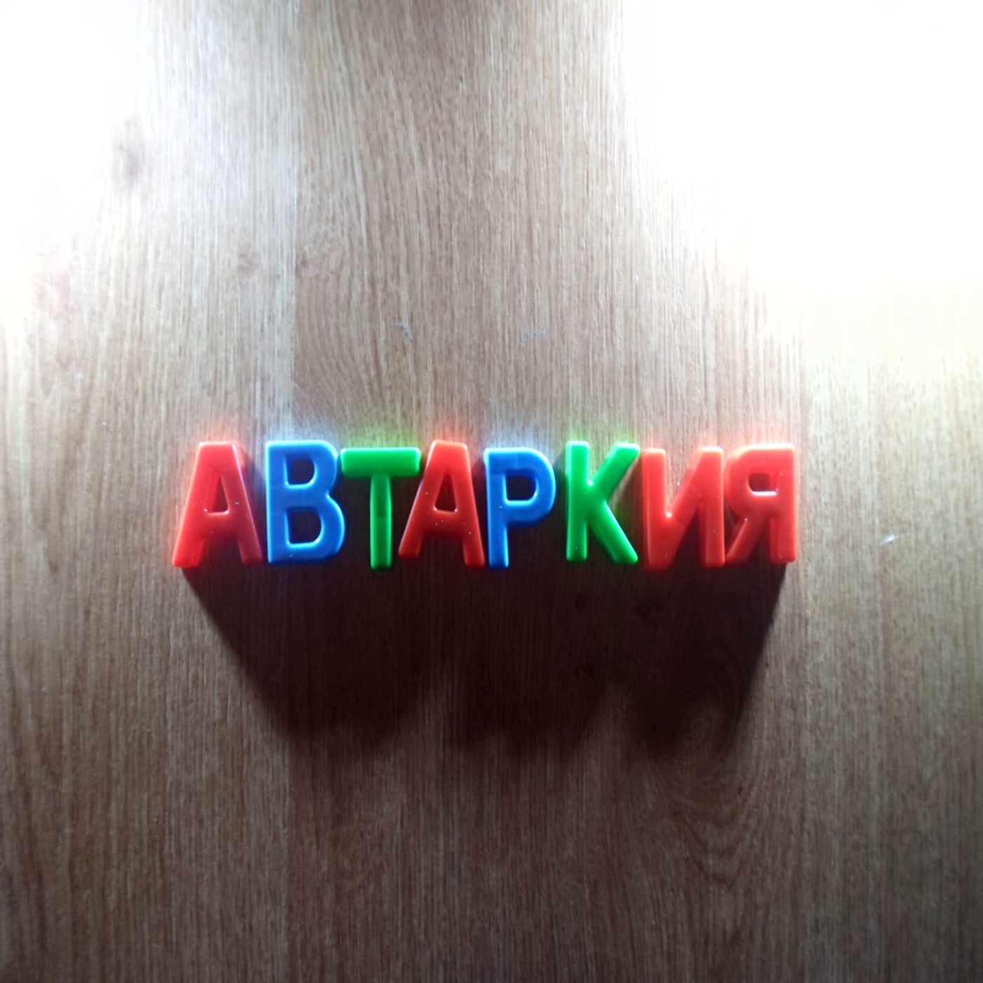 Что такое Автаркия