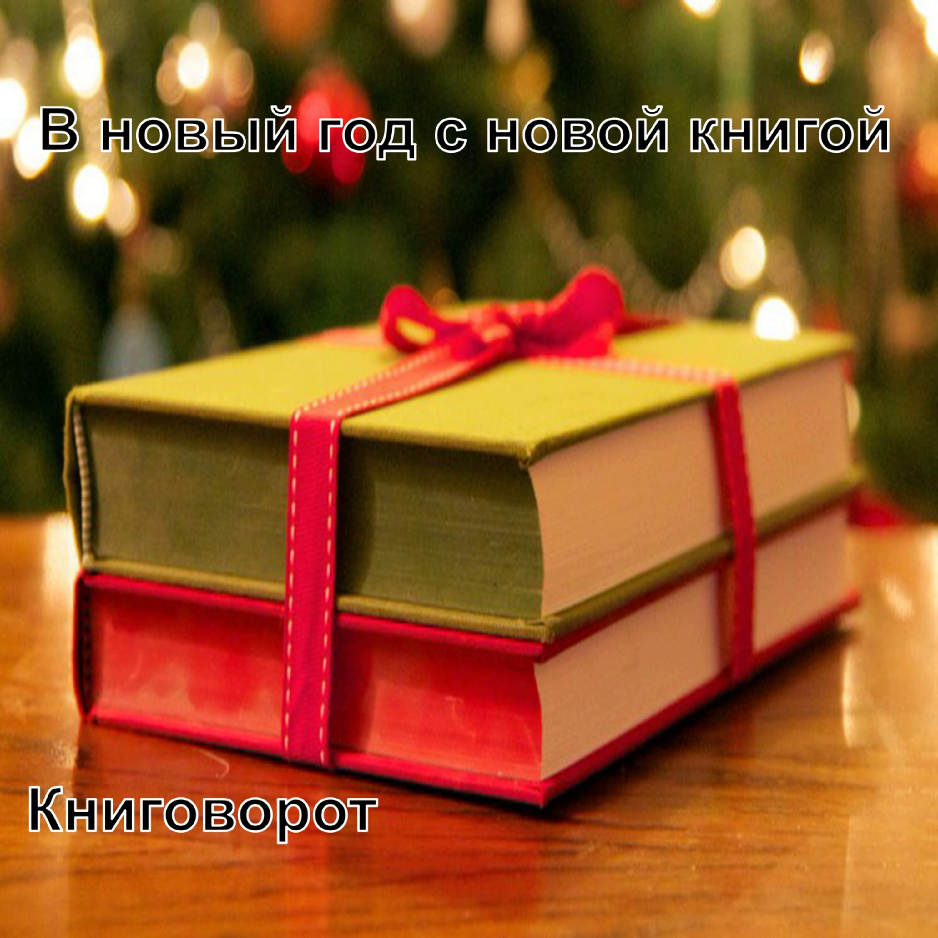 В новый год с новой книгой - Книговорот