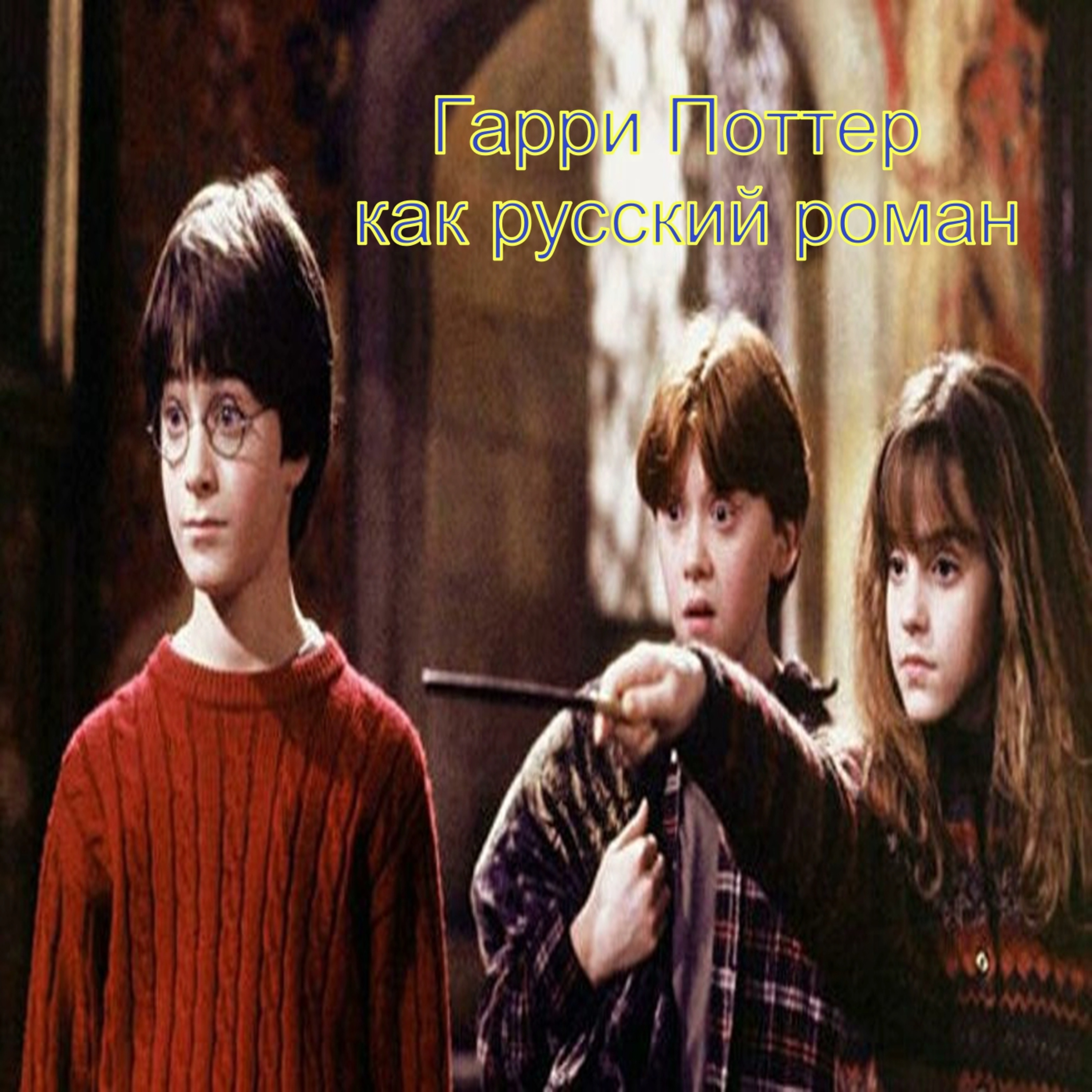 Гарри Поттер как русский роман