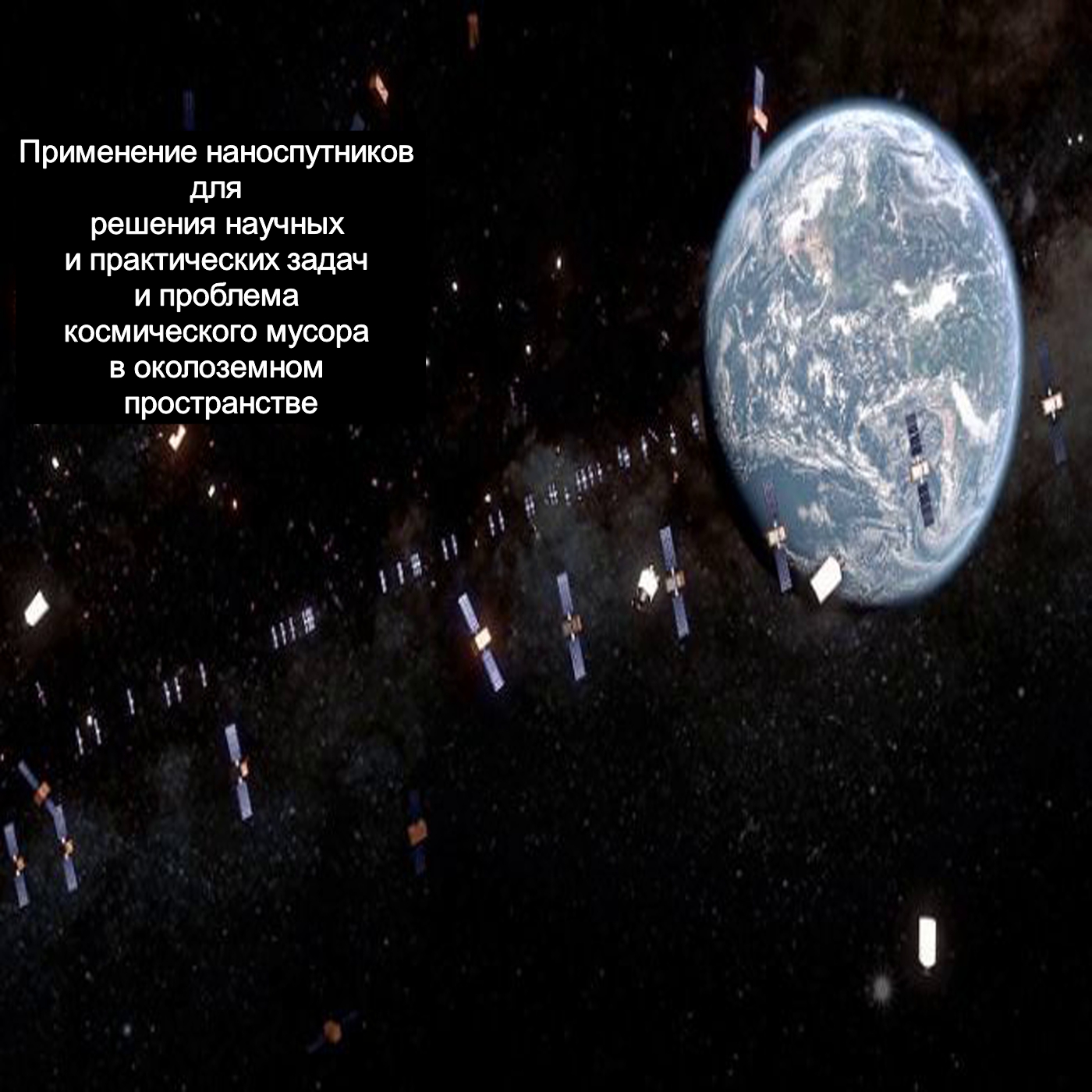 Применение наноспутников и проблема космического мусора в околоземном пространстве