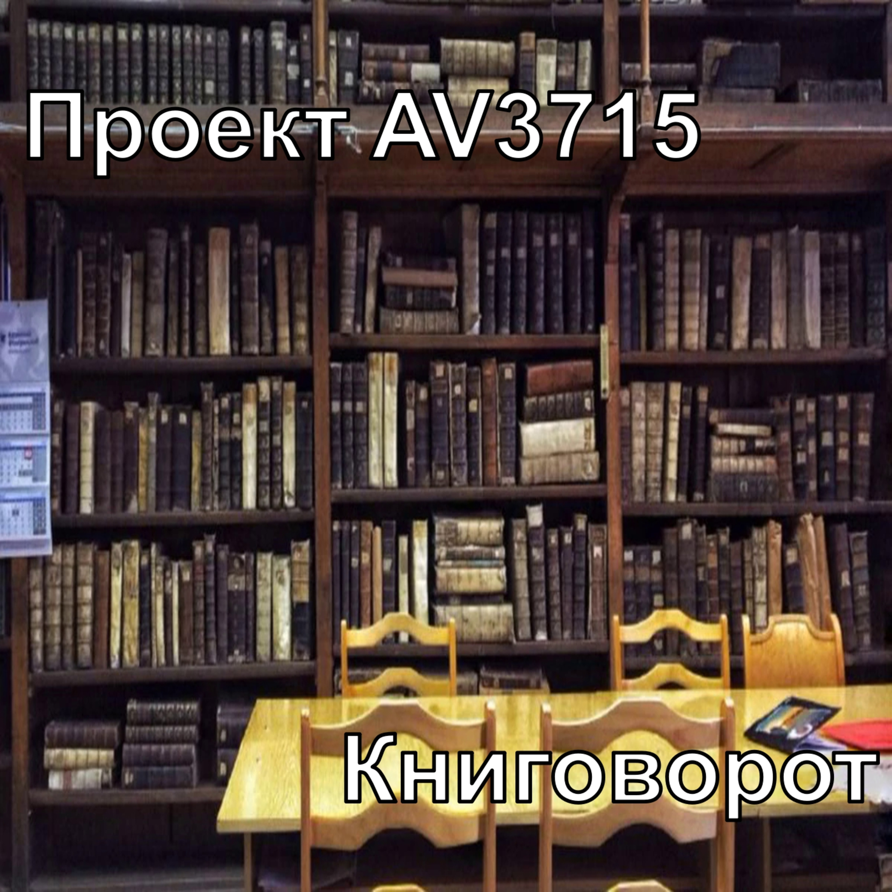Проект AV3715 - Книговорот