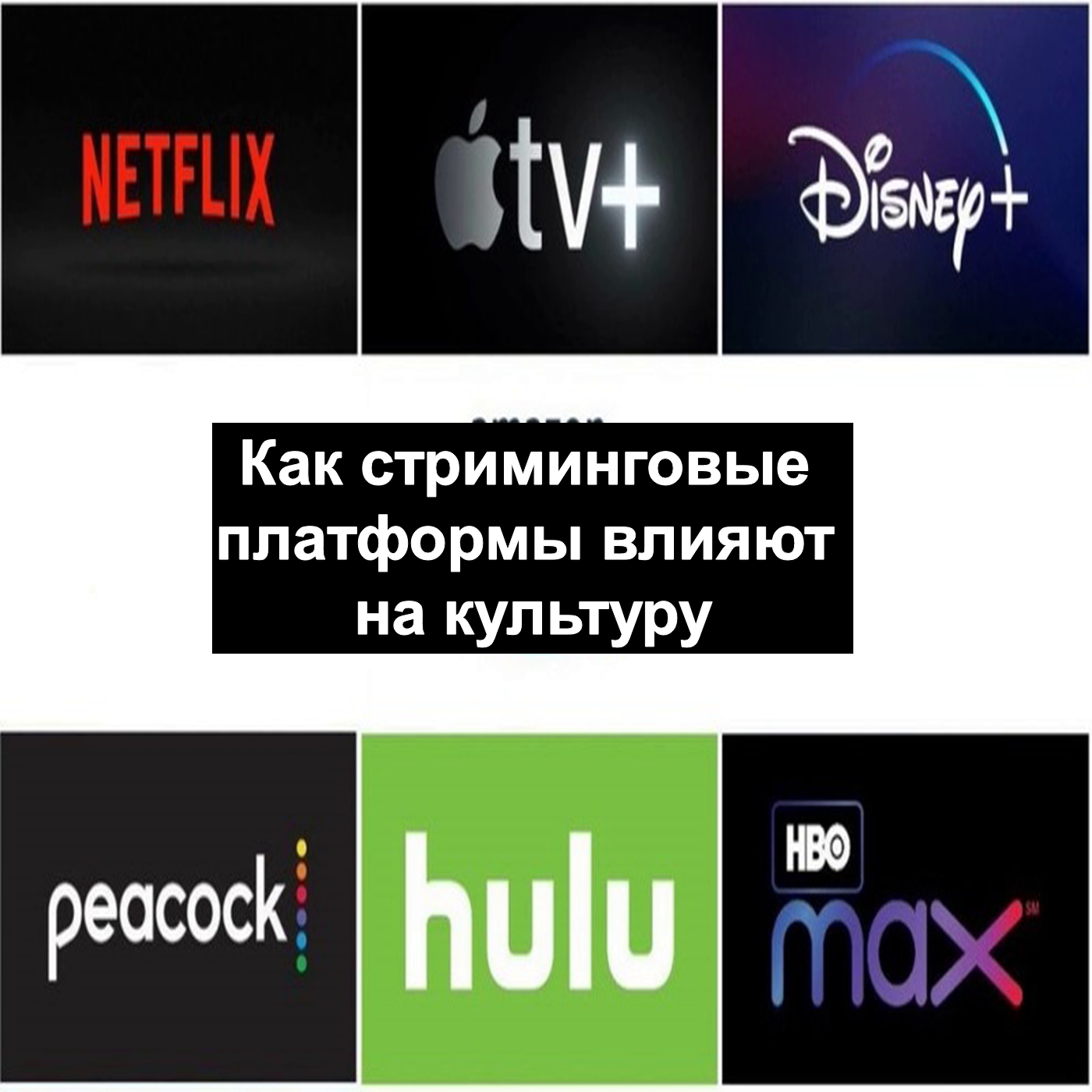 Как стриминговые платформы влияют на развитие культуры