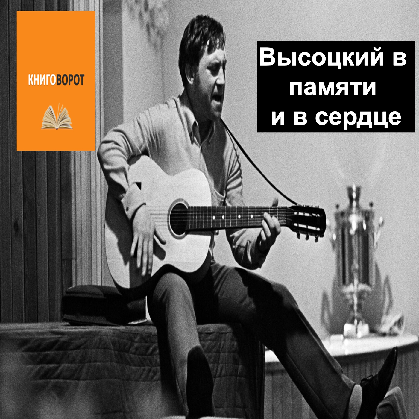Высоцкий в памяти и в сердце - Книговорот
