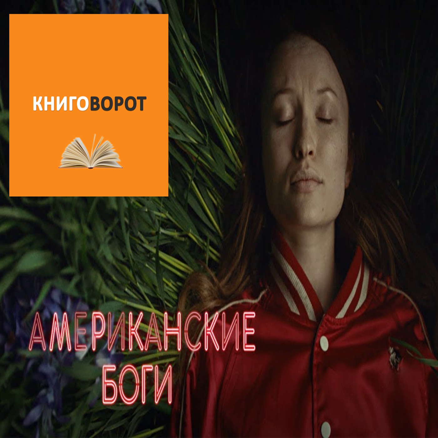 Американские боги - Книговорот