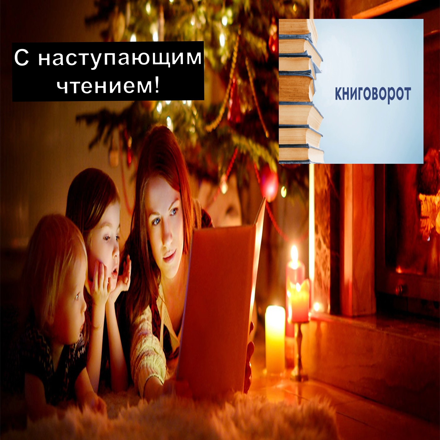 С наступающим чтением - Книговорот