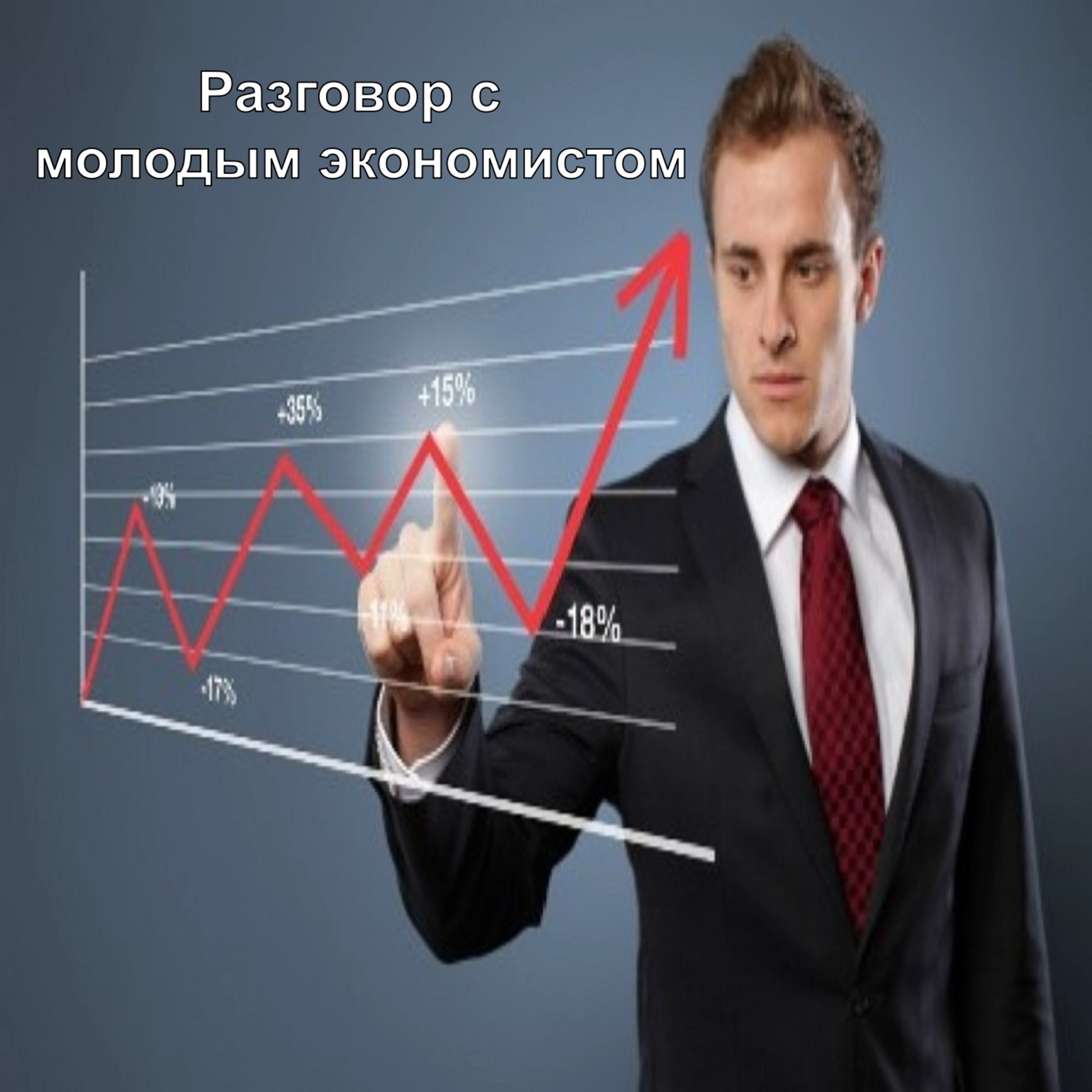 Разговор с молодым экономистом Дмитрием Женкиным