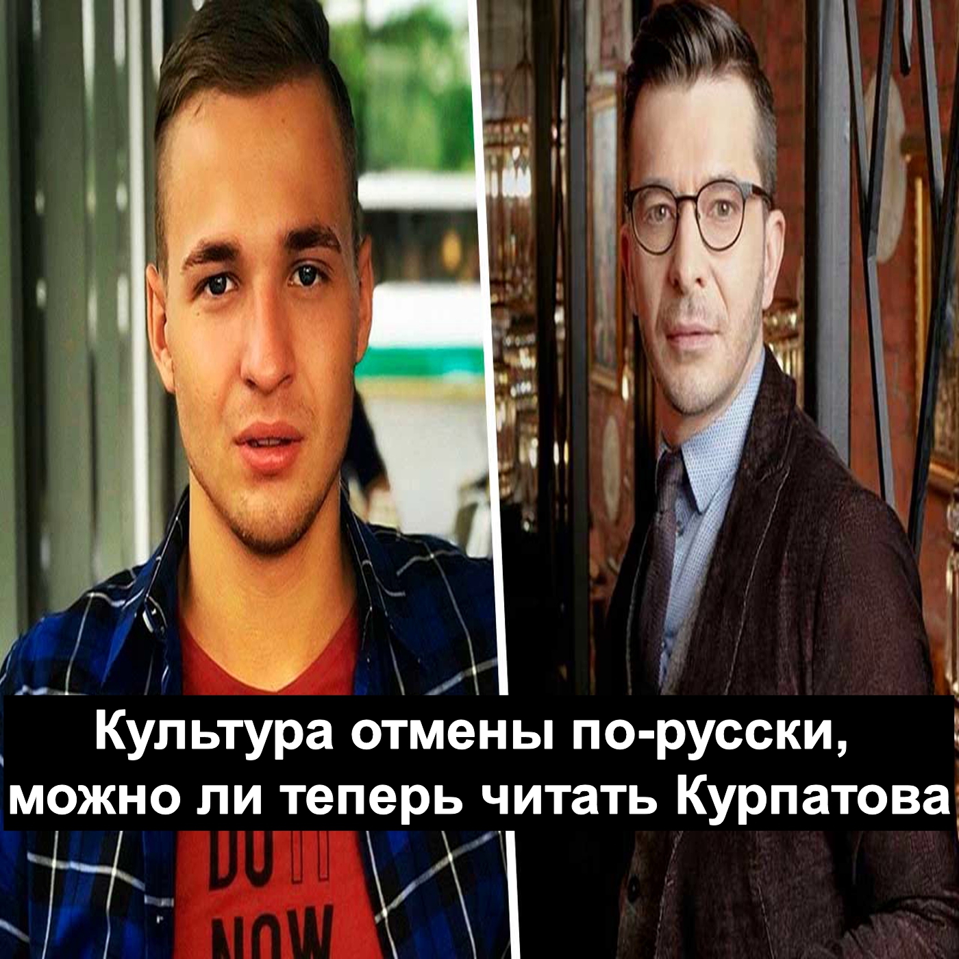 Культура отмены по русски, можно ли теперь читать Курпатова
