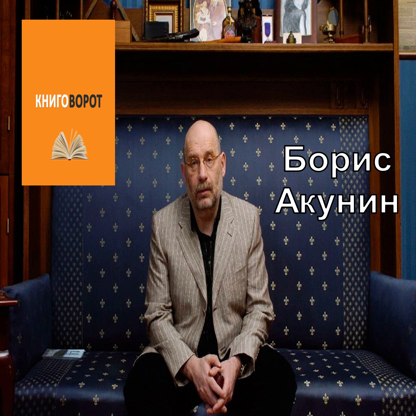 Борис Акунин - Книговорот