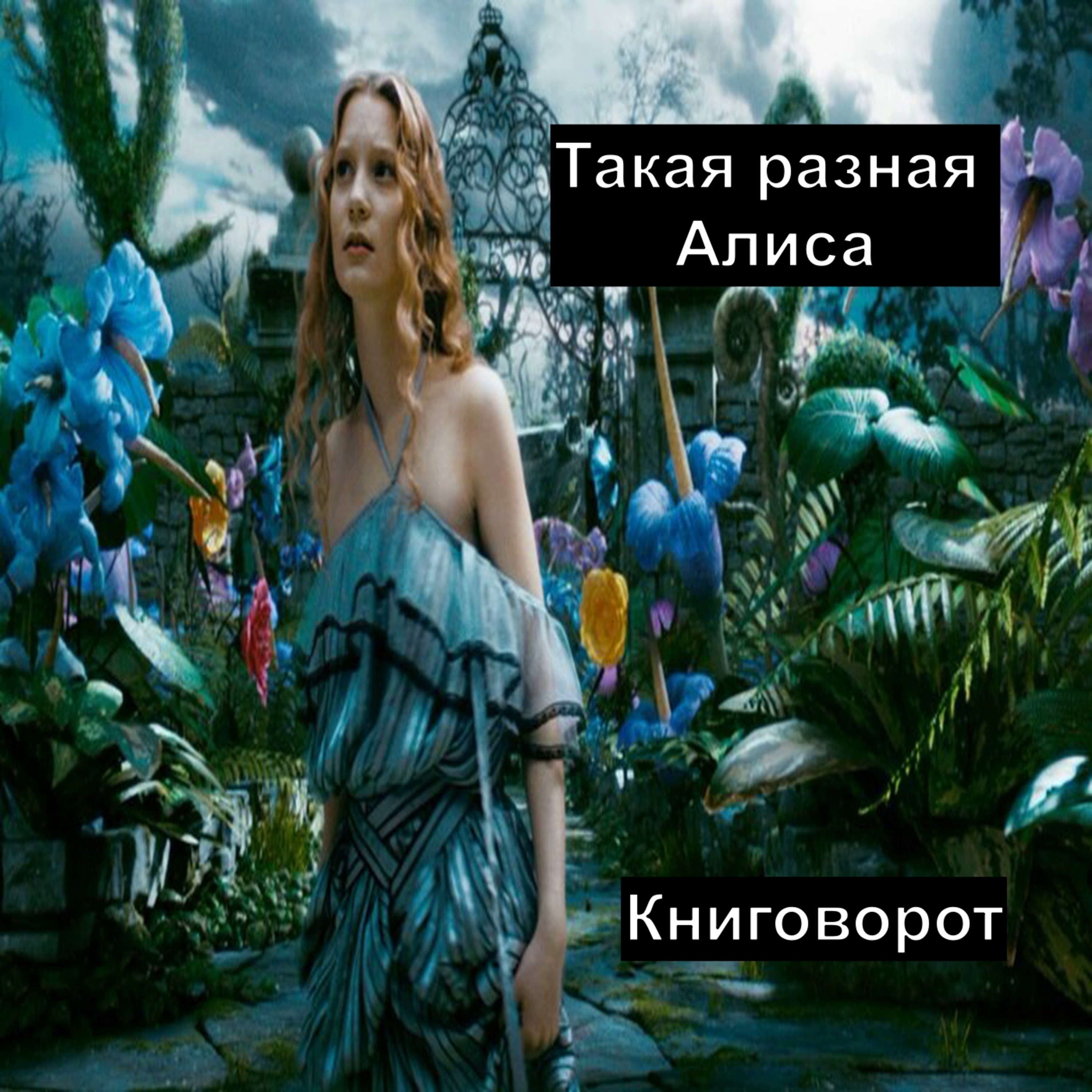 Такая разная Алиса - Книговорот
