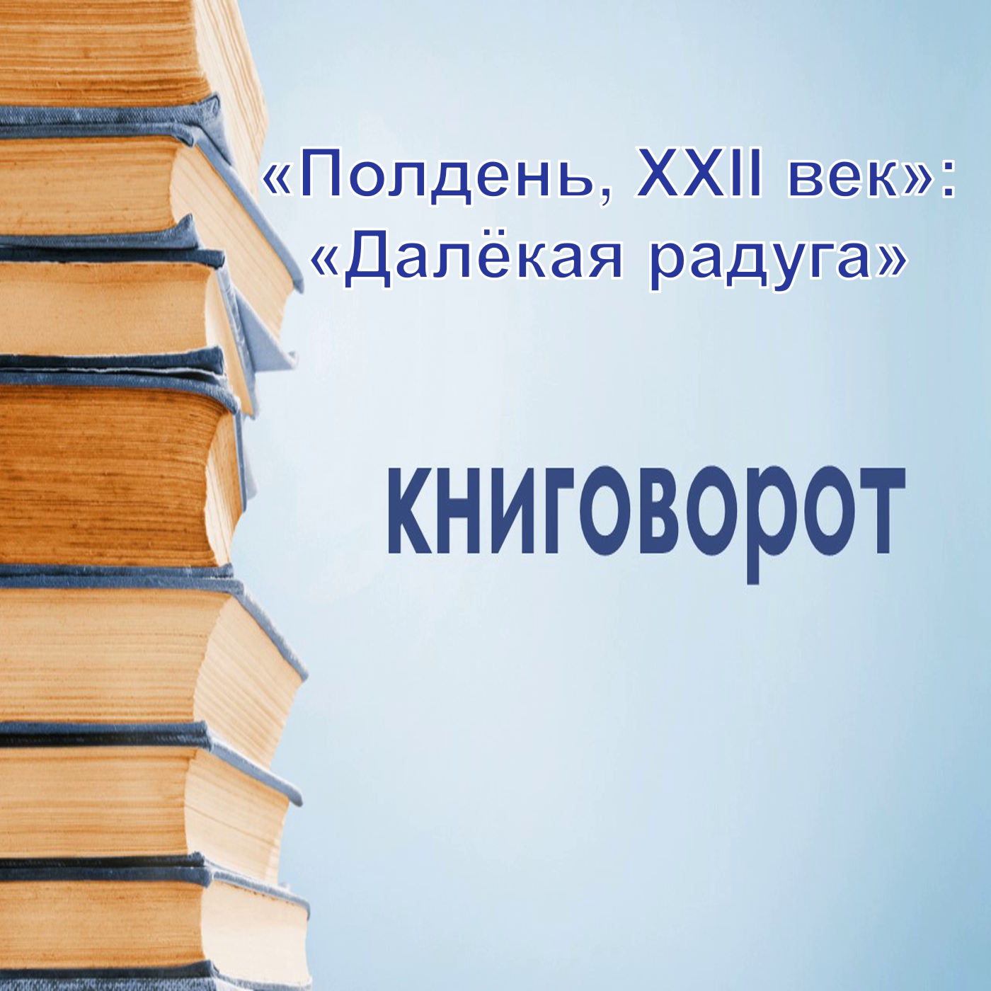 Полдень, XXII век: Далёкая радуга - Книговорот
