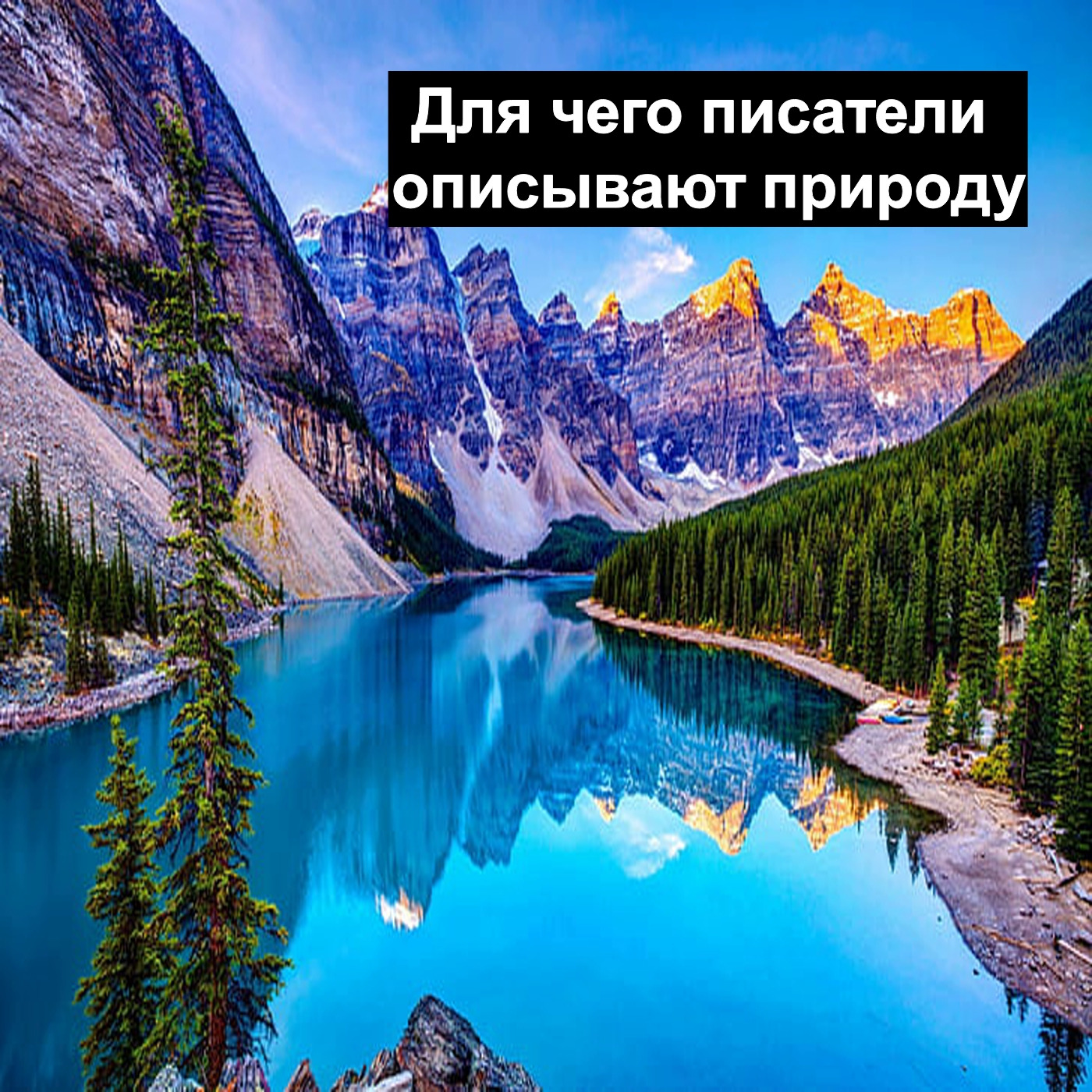 Для чего писатели описывают природу