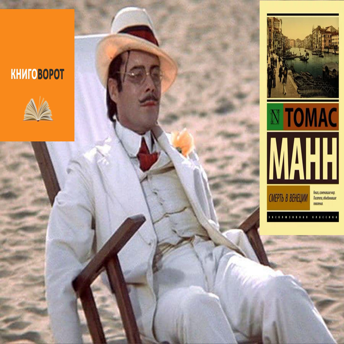 Смерть в Венеции - Книговорот