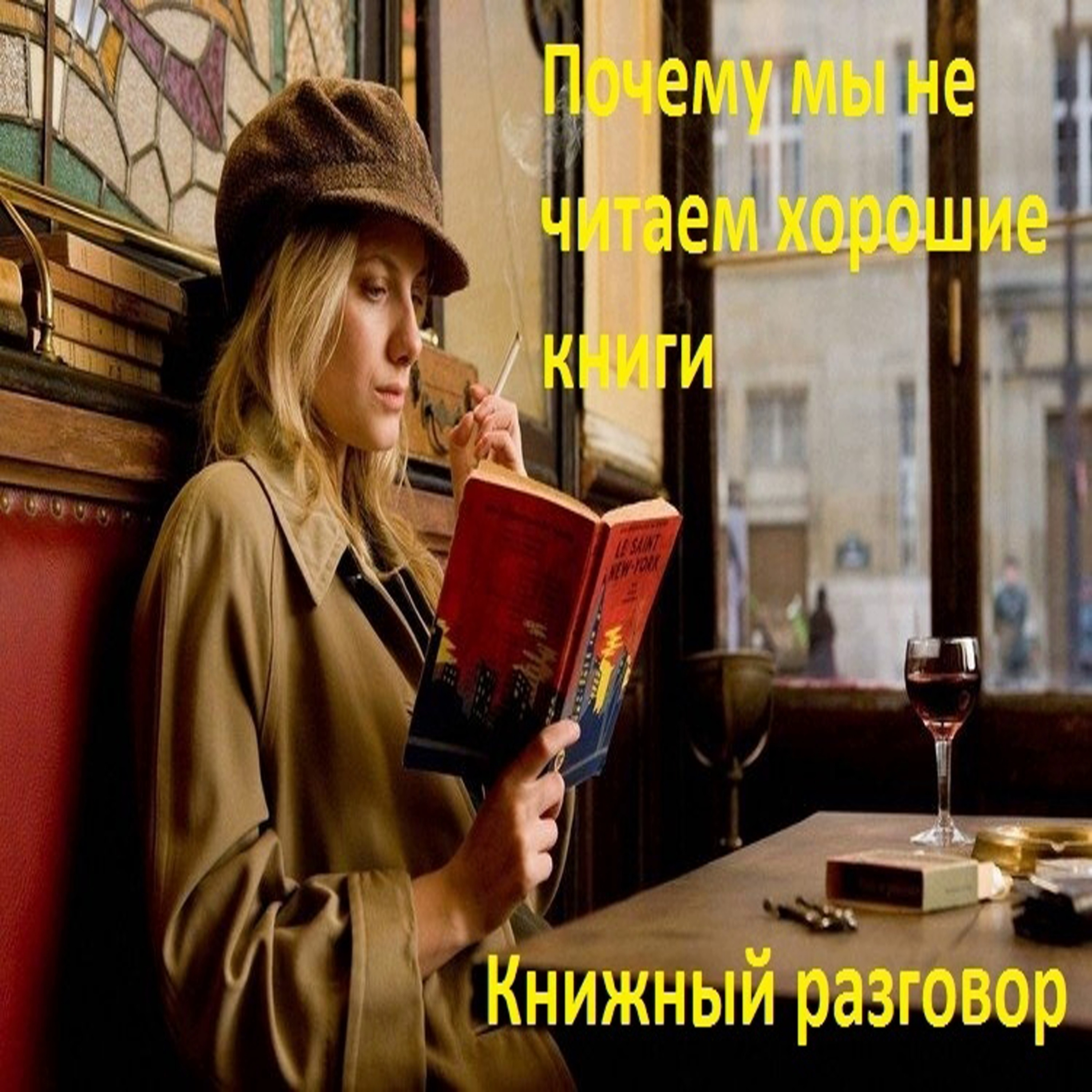 Почему мы не читаем хорошие книги