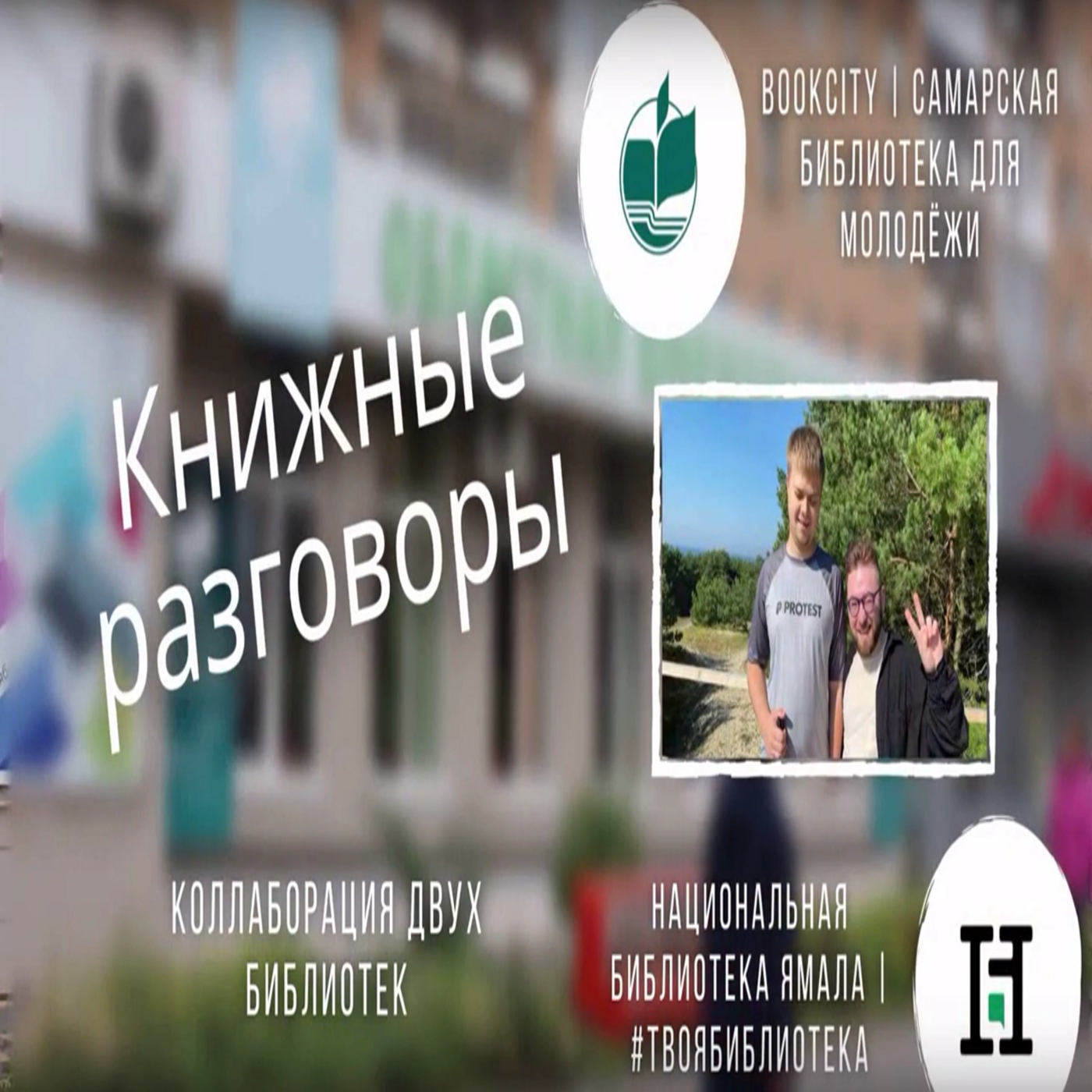 Коллаборация двух библиотек Самара и Ямал