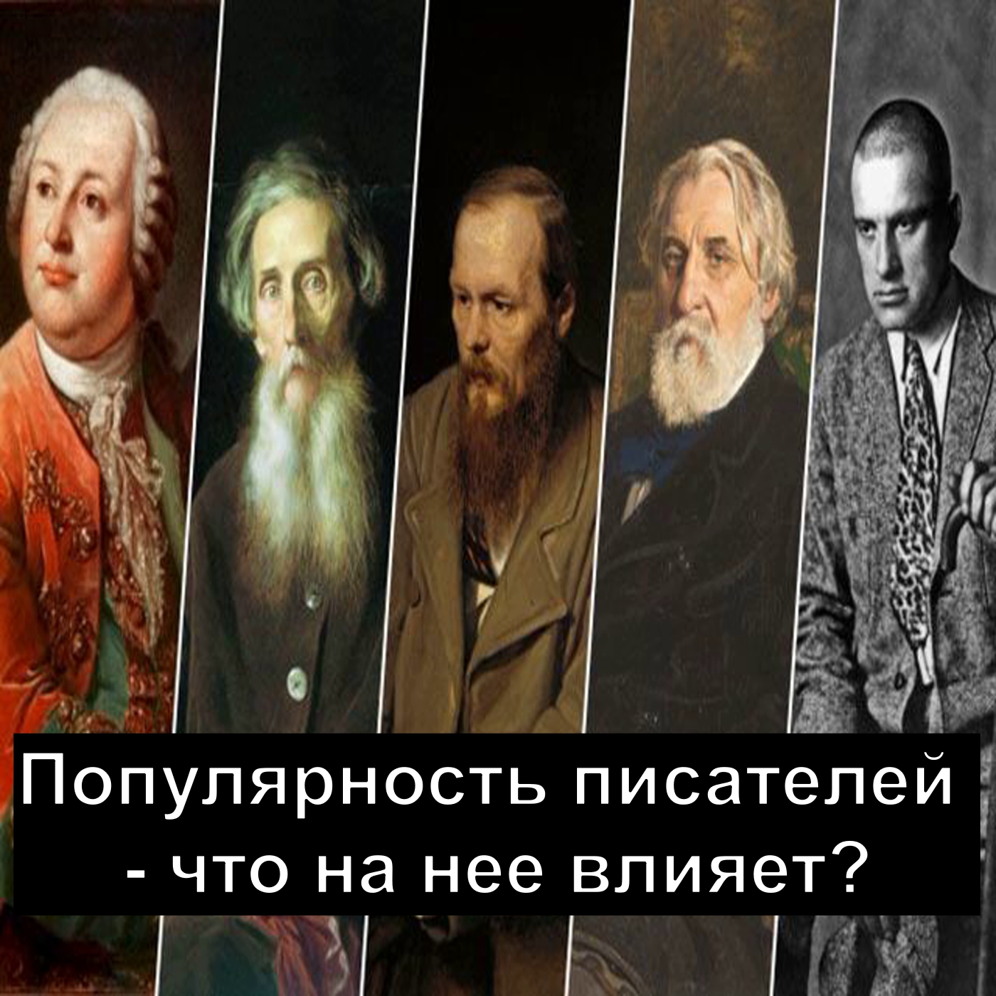 Популярность писателей - что на нее влияет?