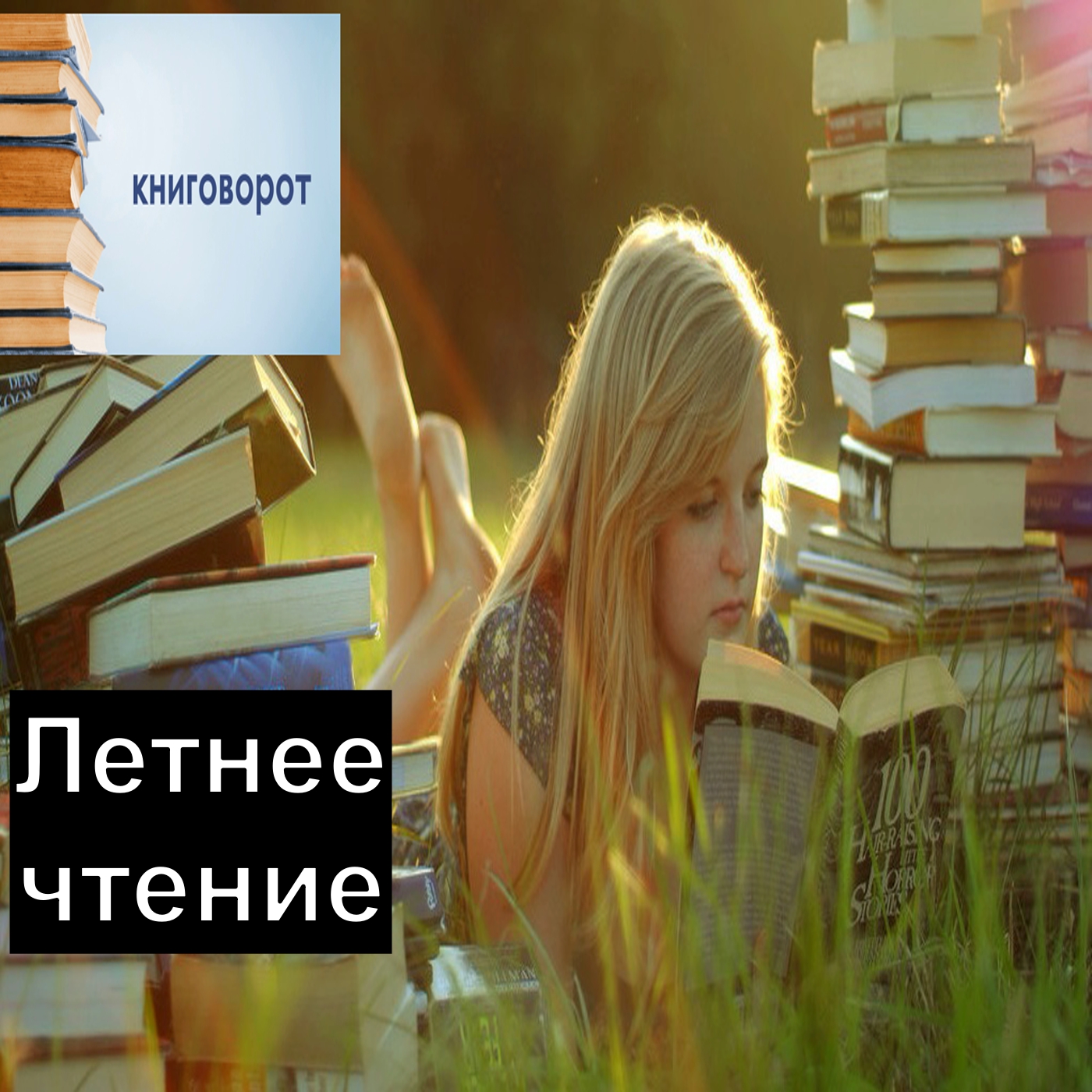 Летнее чтение - Книговорот