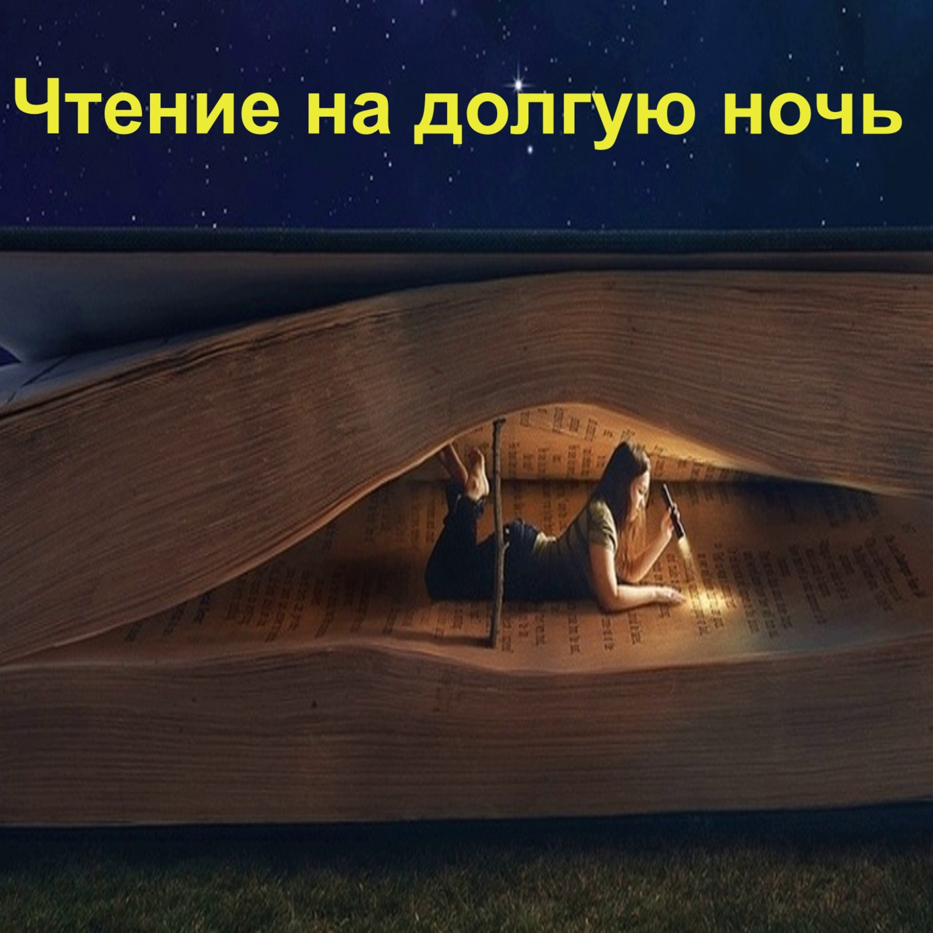 Чтение на долгую ночь\ Книги для ночного чтения