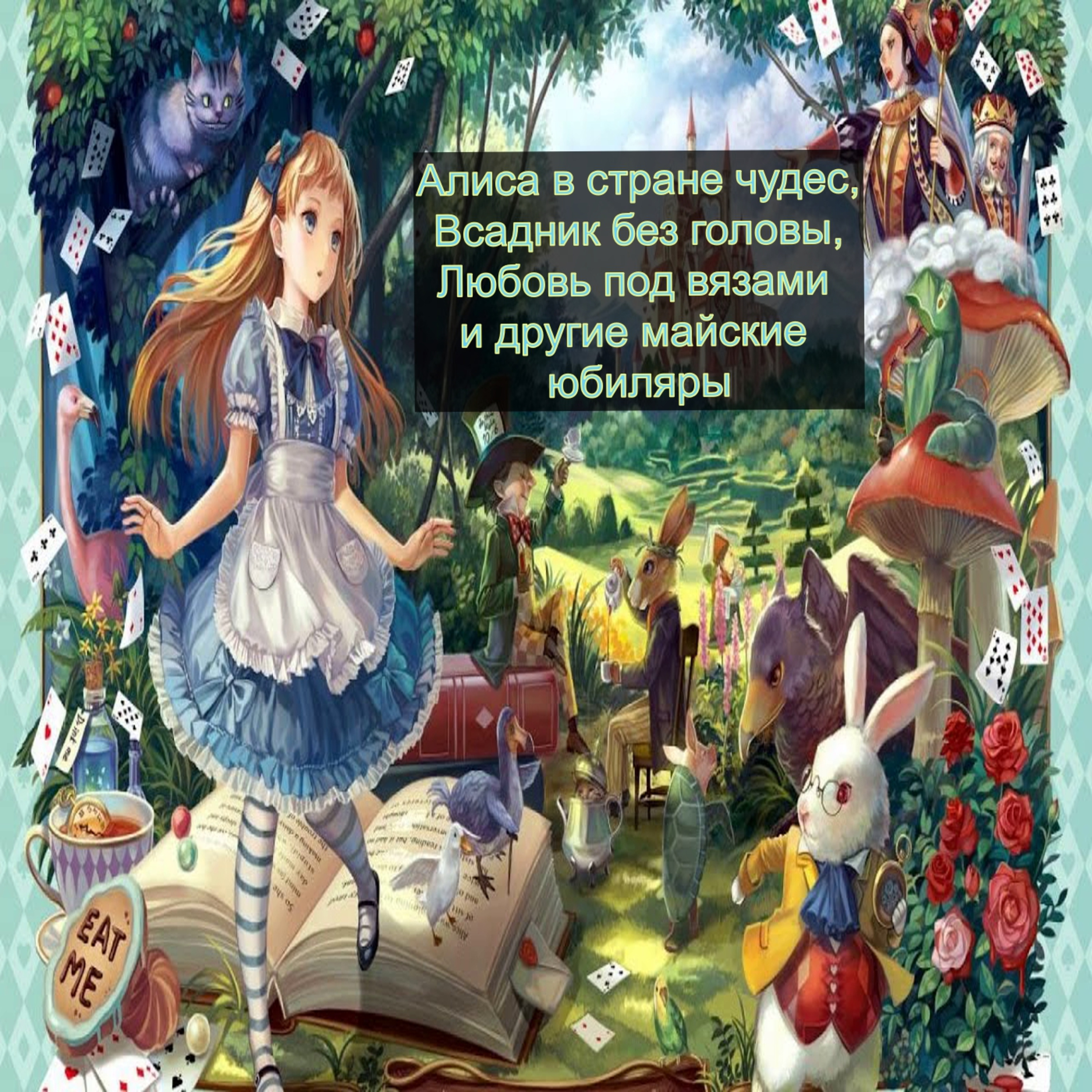 Алиса в стране чудес,Всадник без головы,Любовь под вязами и другие майские юбиляры