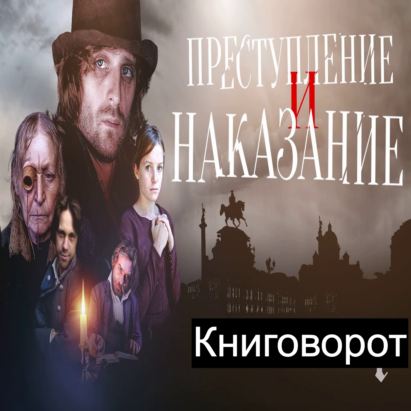 Преступление и наказание - Книговорот