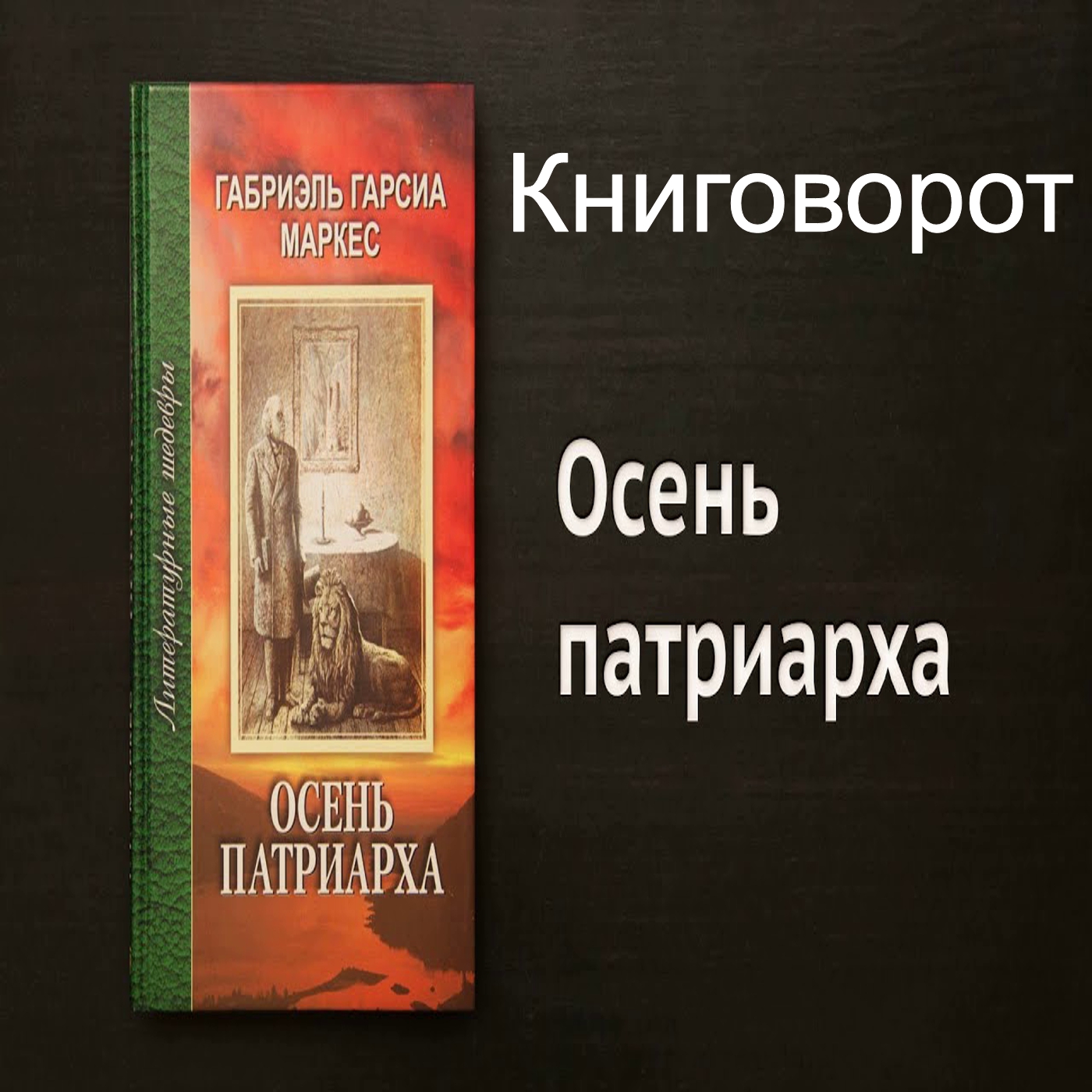Осень Патриарха - Книговорот