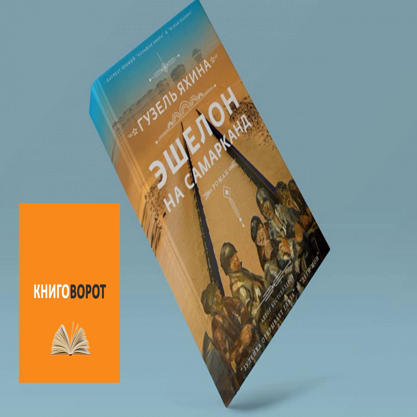 Эшелон на Самарканд - Книговорот