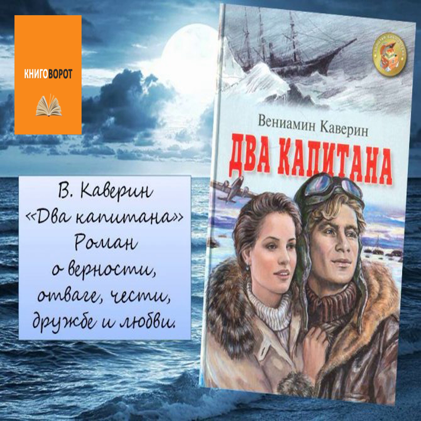 Два капитана - Книговорот