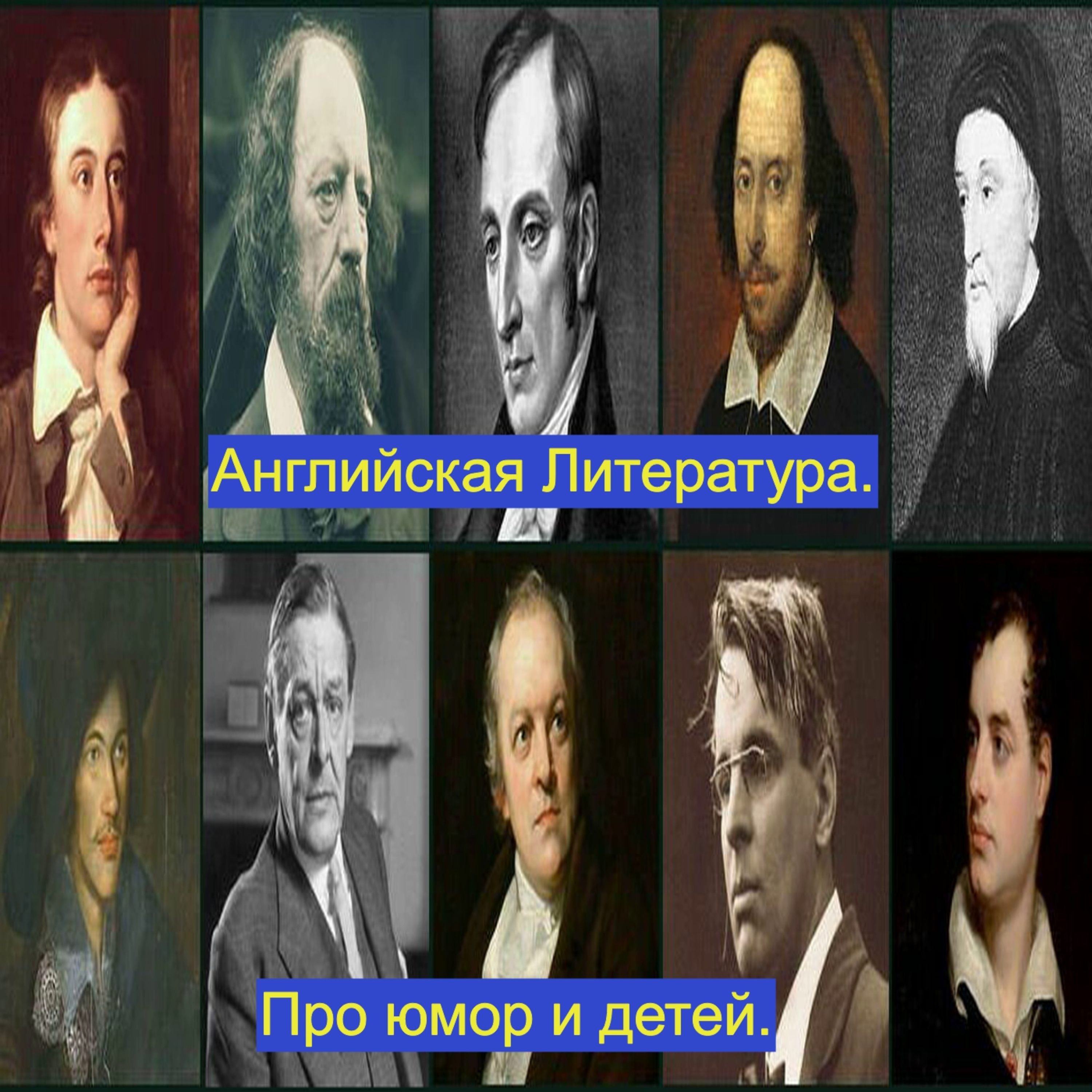 Английская Литература. Про юмор и детей.