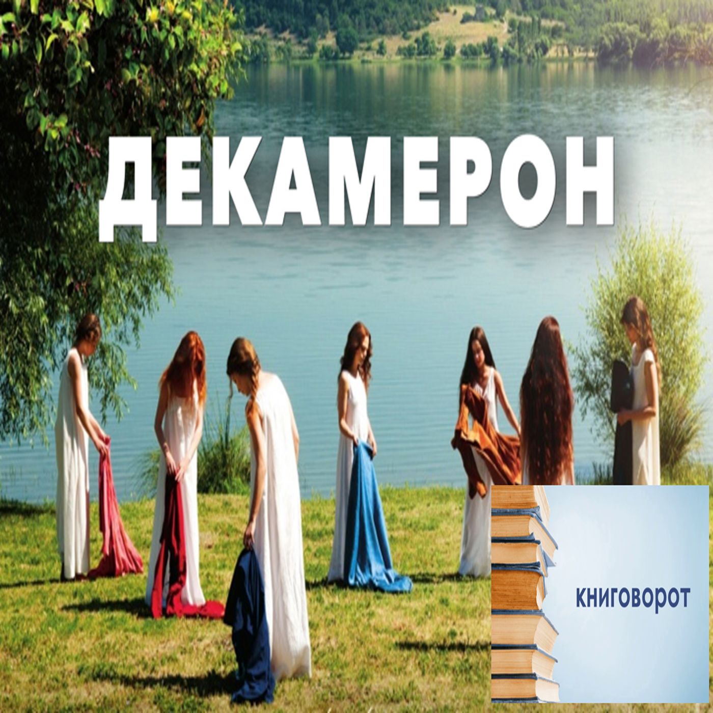 Декамерон - Книговорот