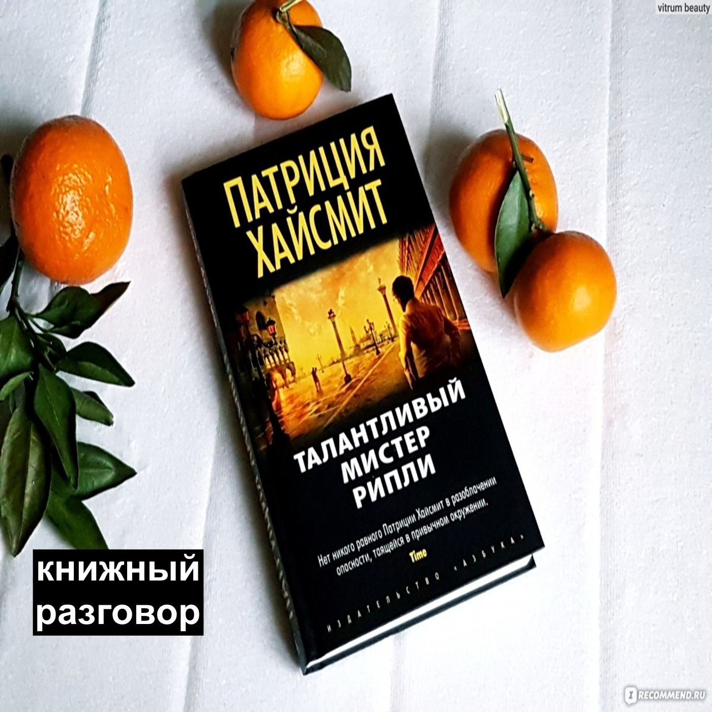 Талантливый мистер Рипли