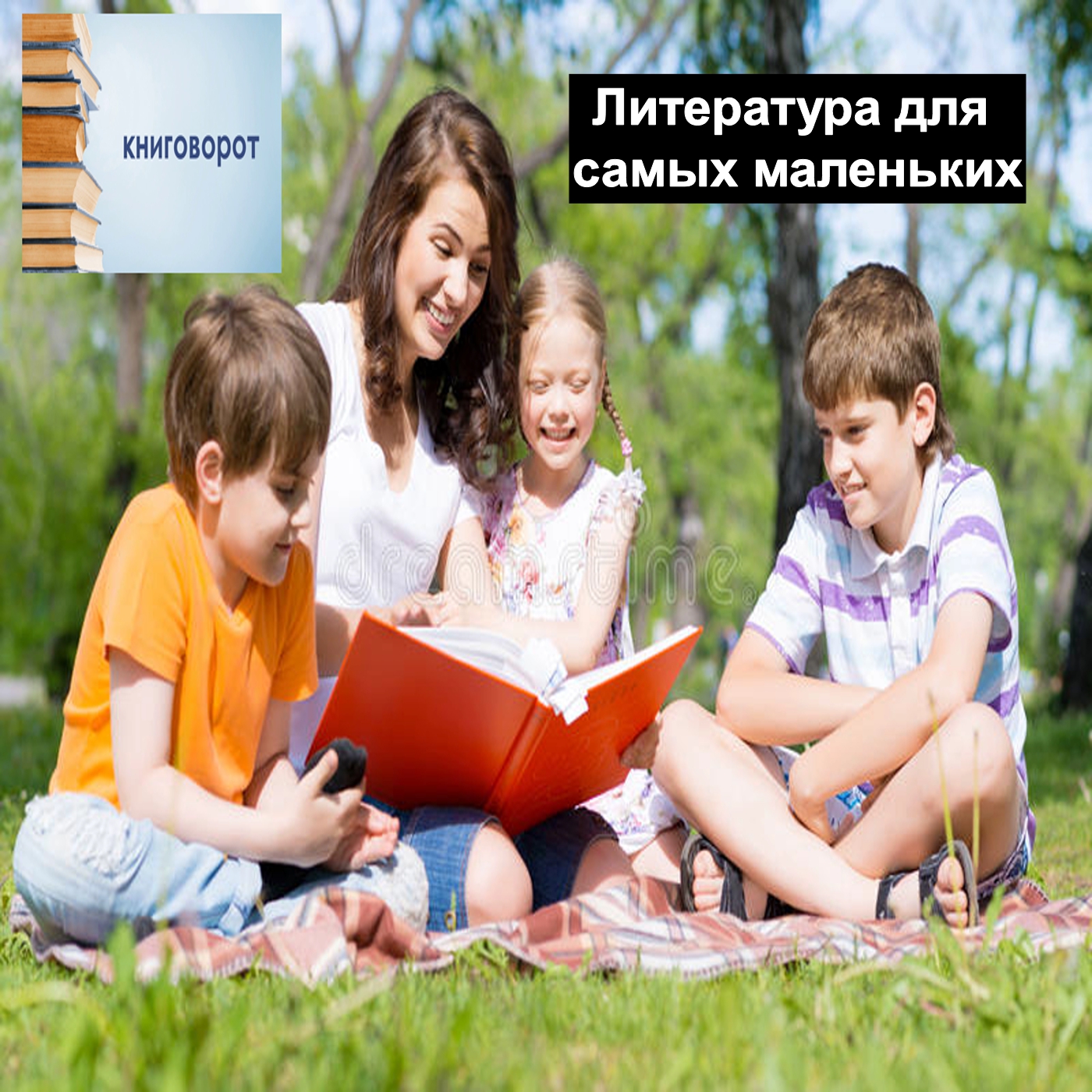 Литература для самых маленьких - Книговорот