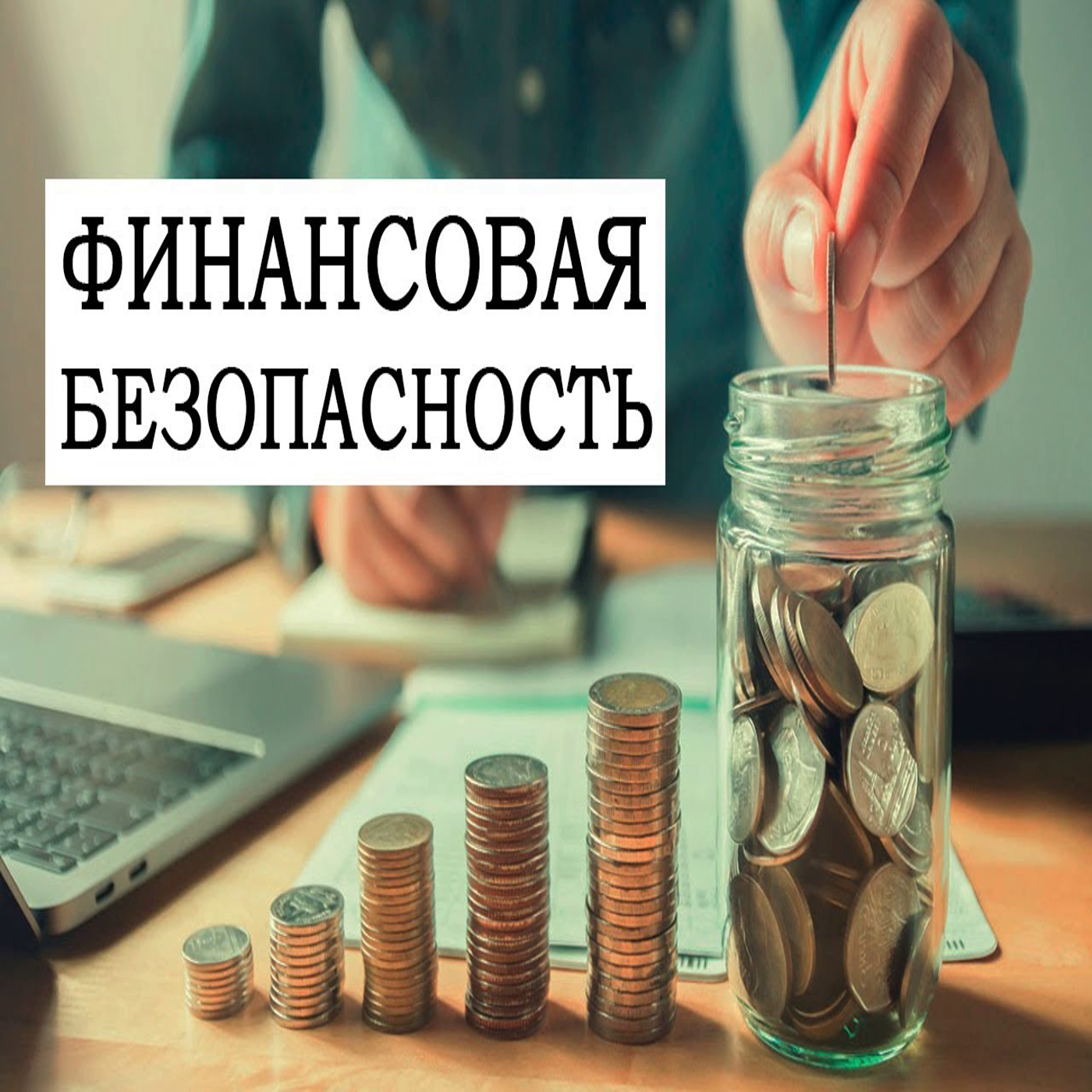 Финансовая безопасность