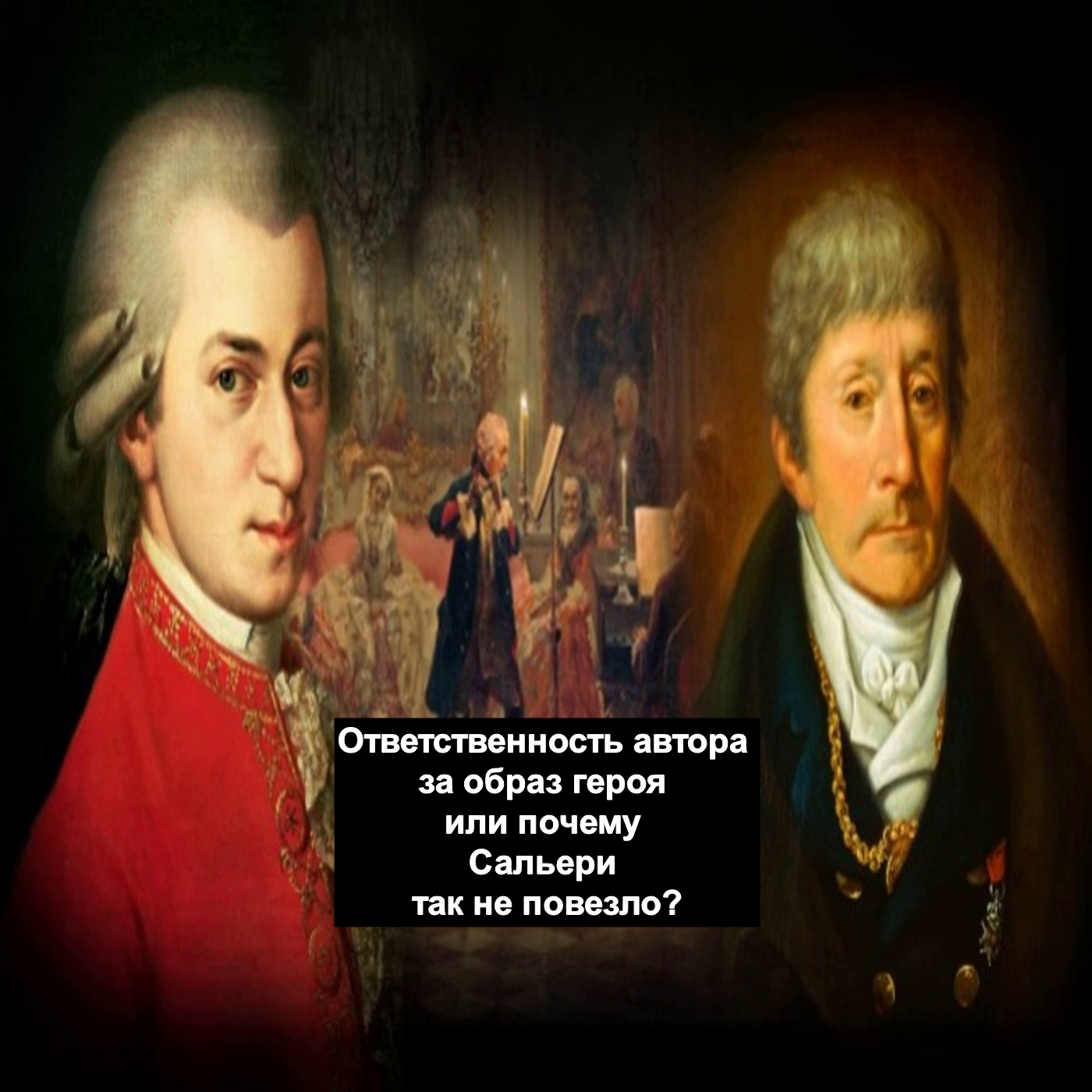 Ответственность автора за образ героя или почему Сальери так не повезло?