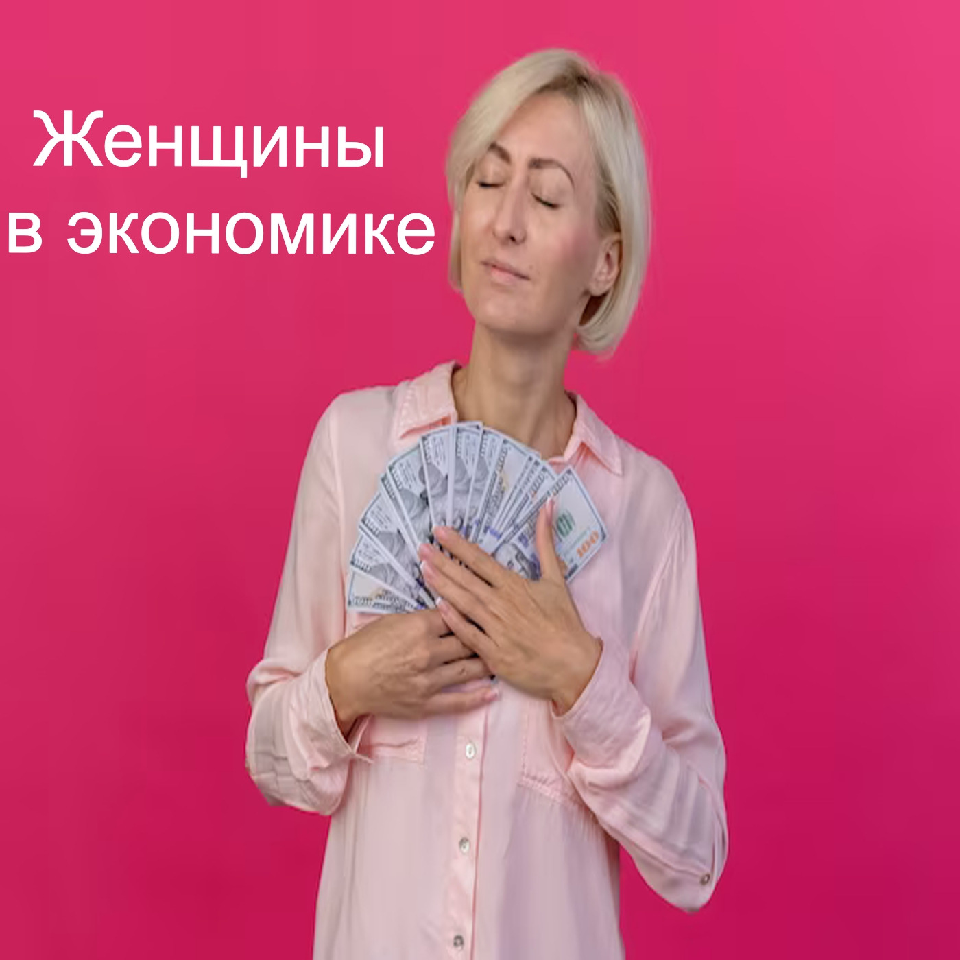 Женщины в экономике