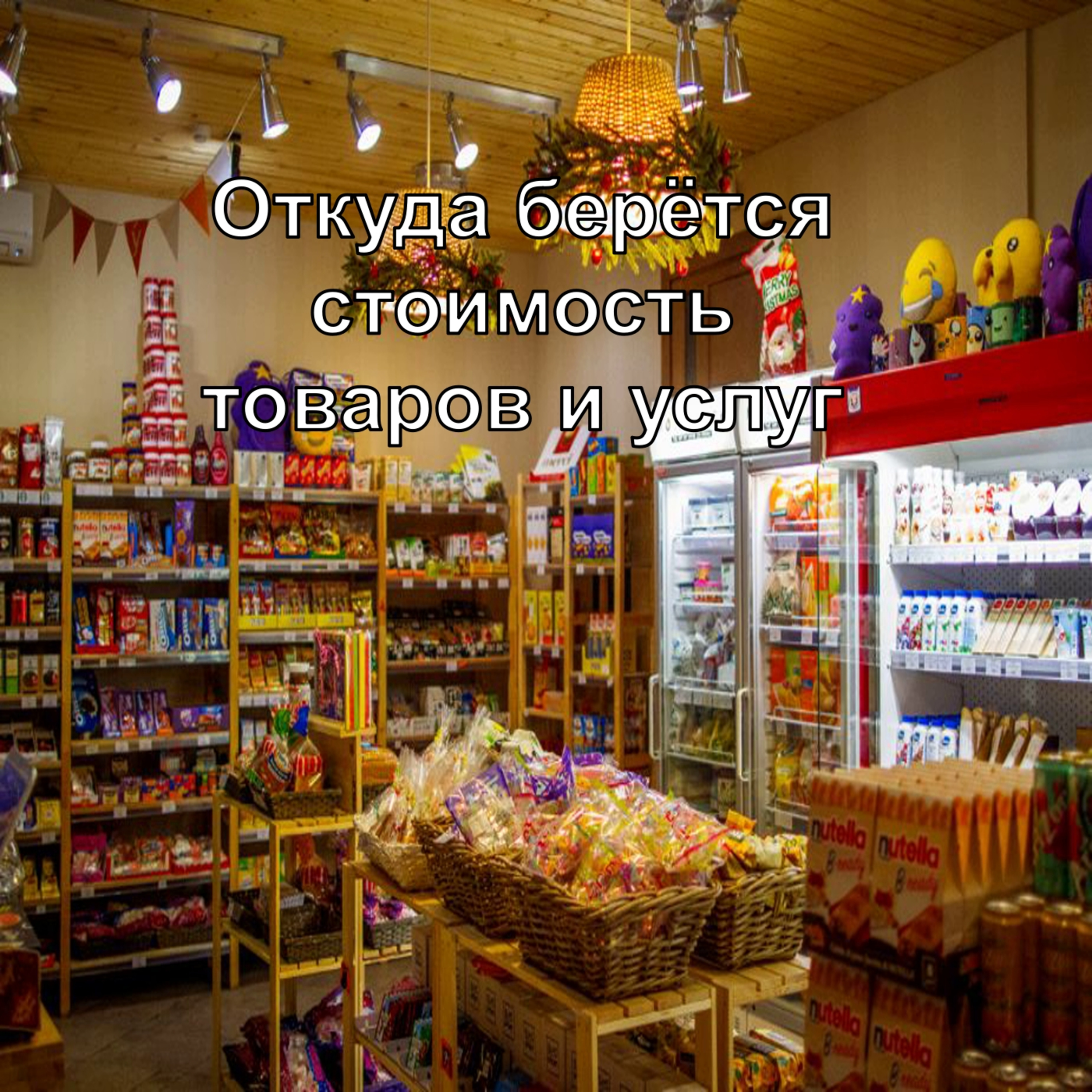 Бесплатного не бывает\ Откуда берётся стоимость товаров и услуг