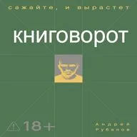 Сажайте, и вырастет - Книговорот
