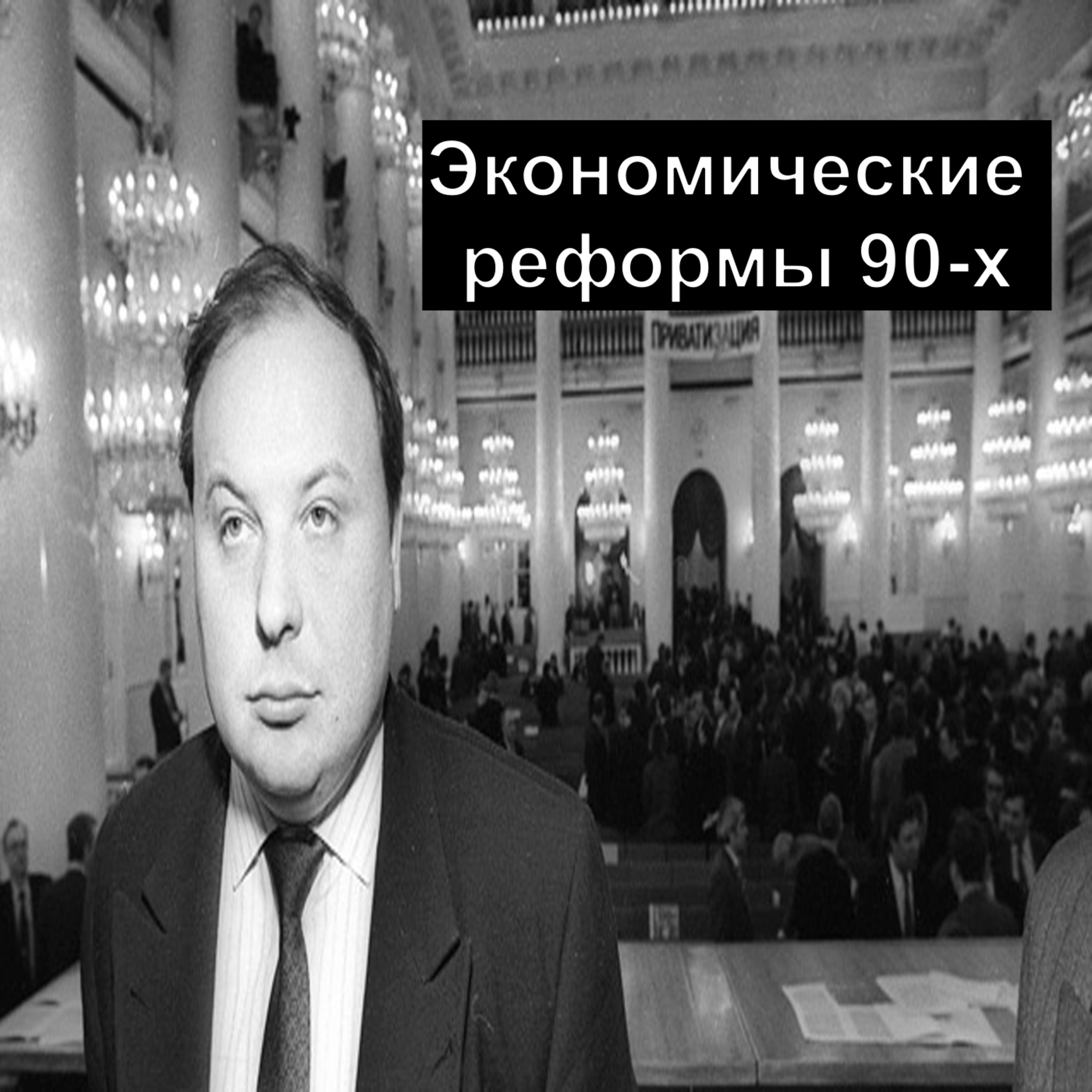 Экономические реформы 90-х
