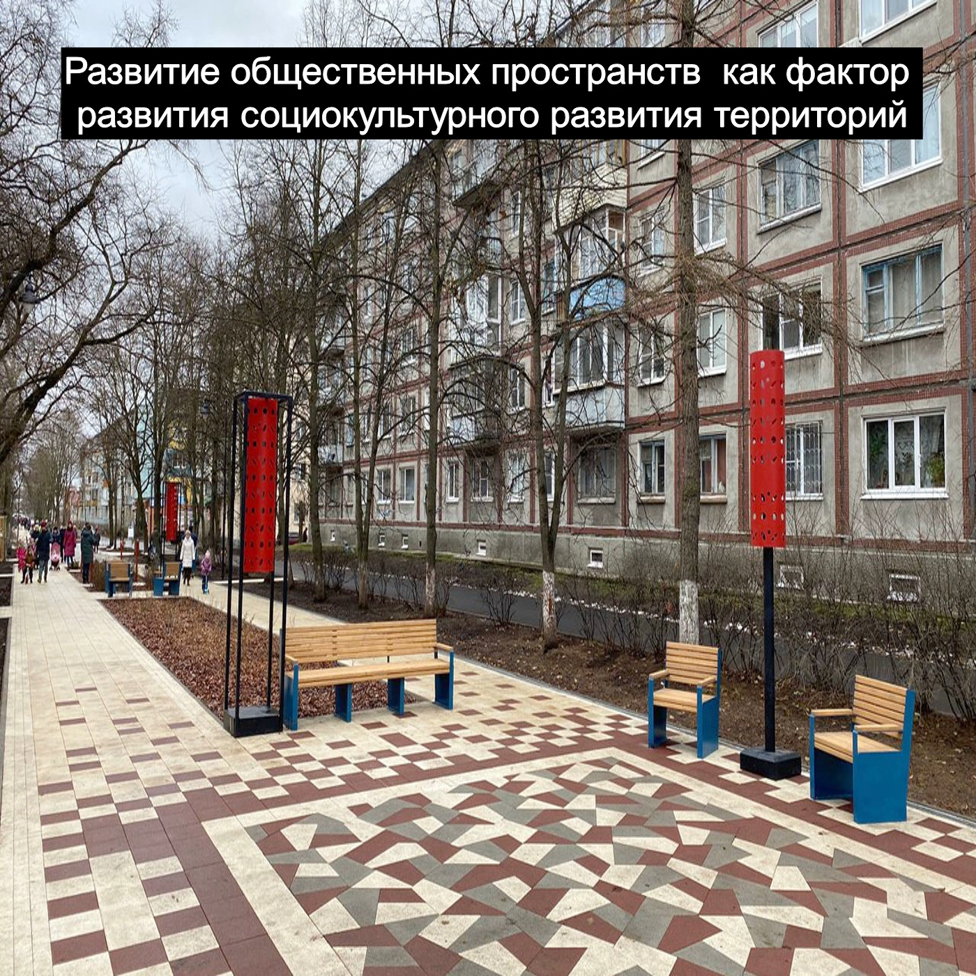 Развитие общественных пространств как фактор развития социокультурного развития территорий