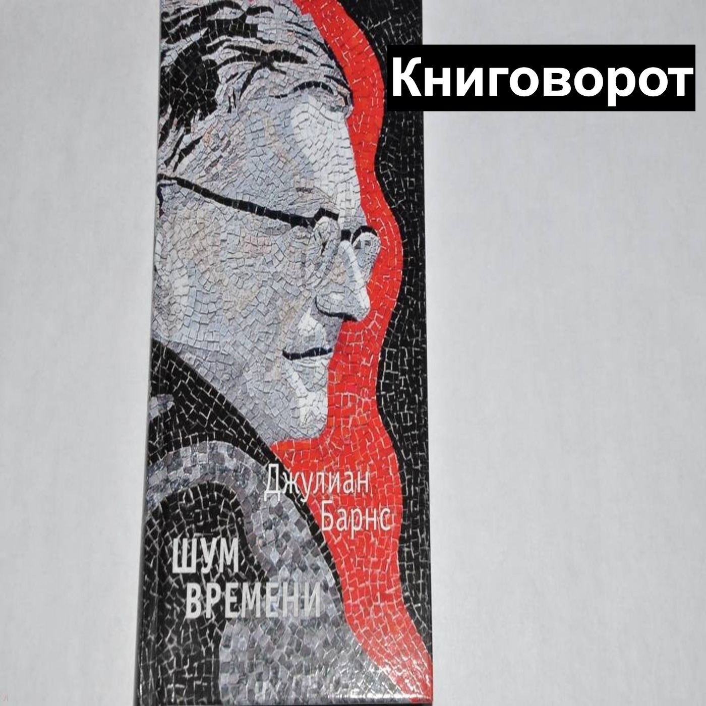 Шум времени - Книговорот