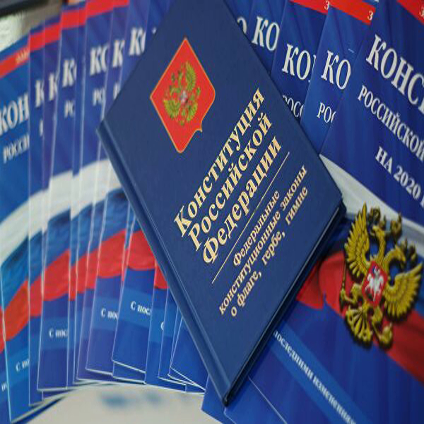 Главный закон нашей страны